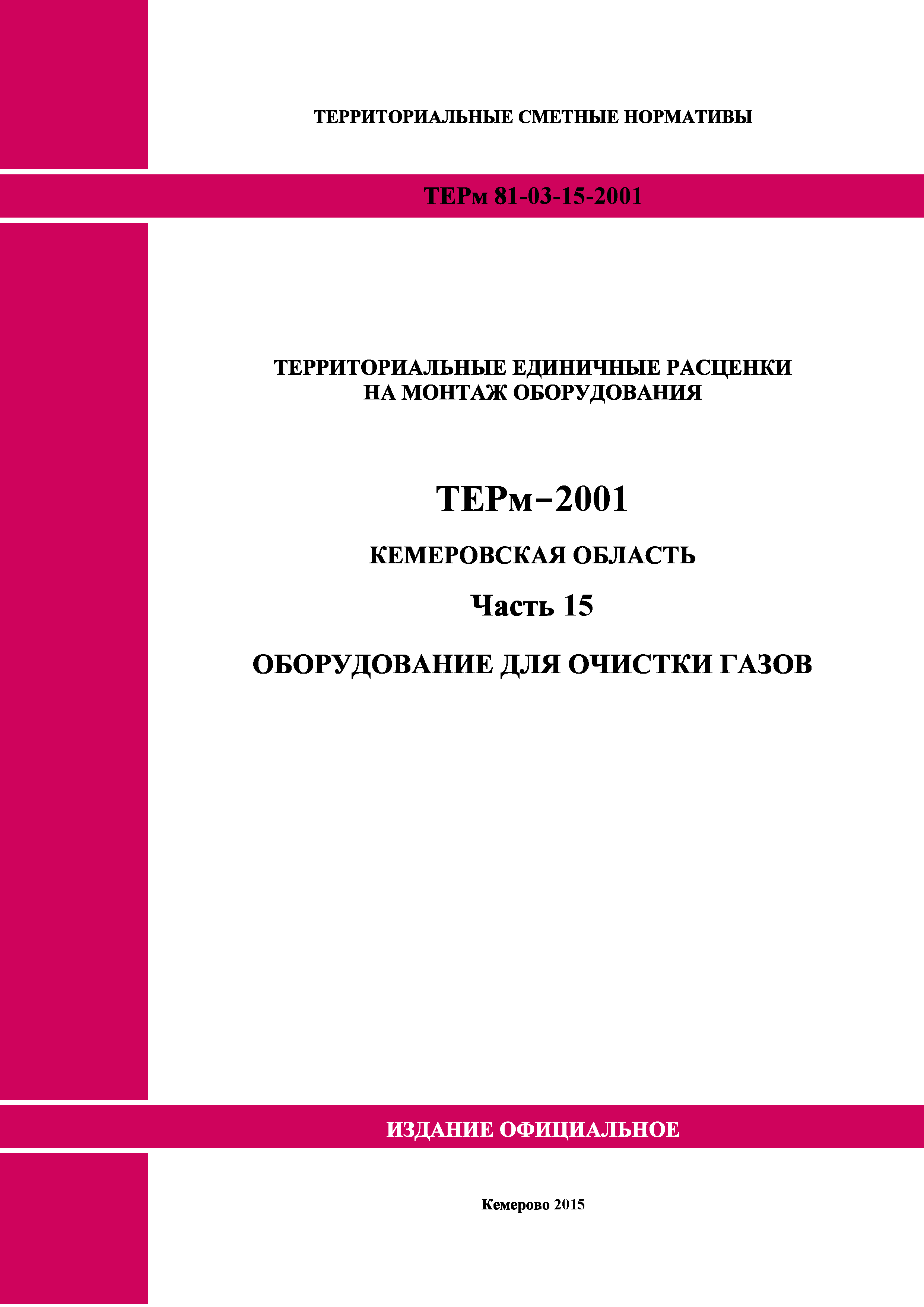 ТЕРм Кемеровская область 81-03-15-2001