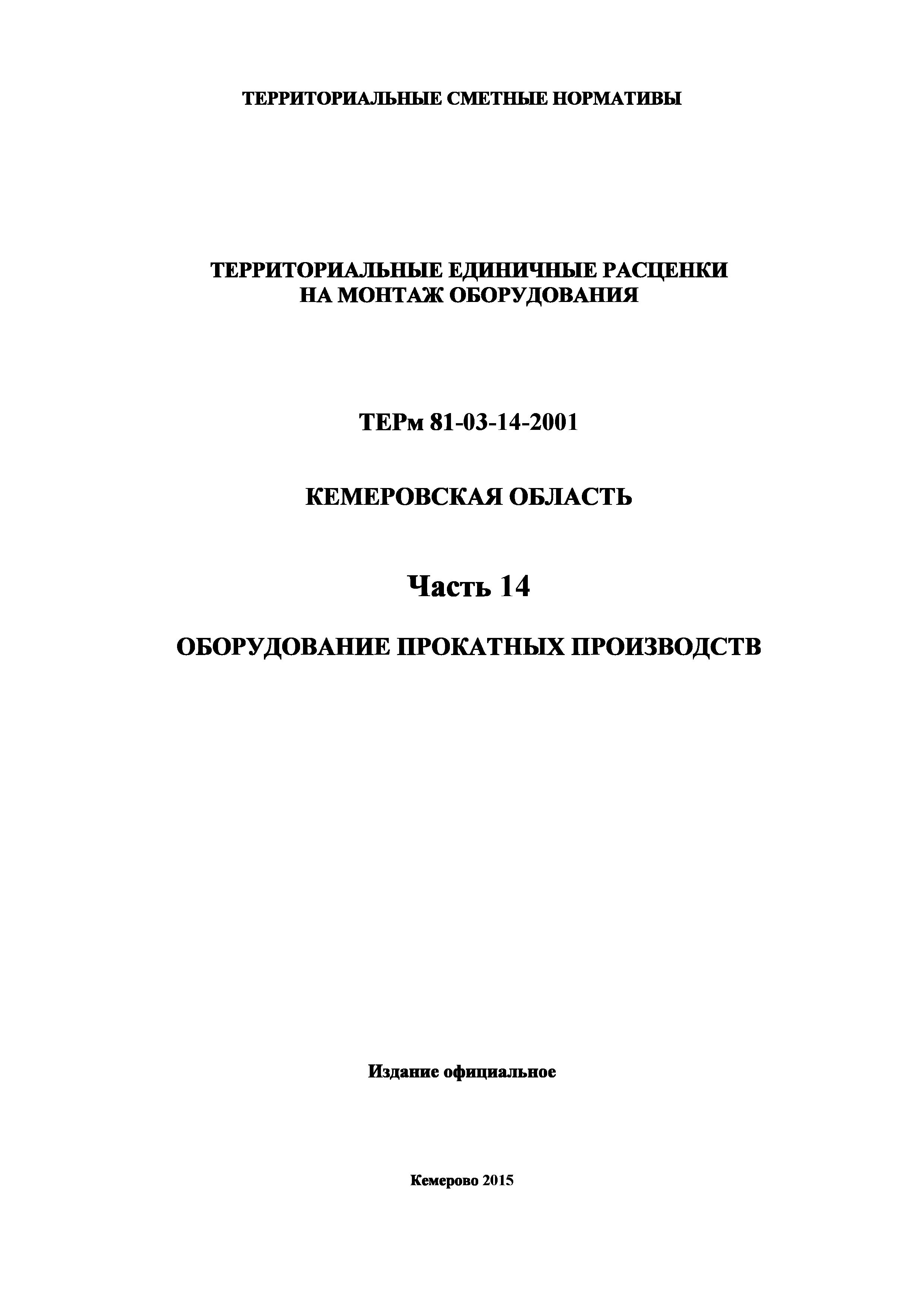 ТЕРм Кемеровская область 81-03-14-2001