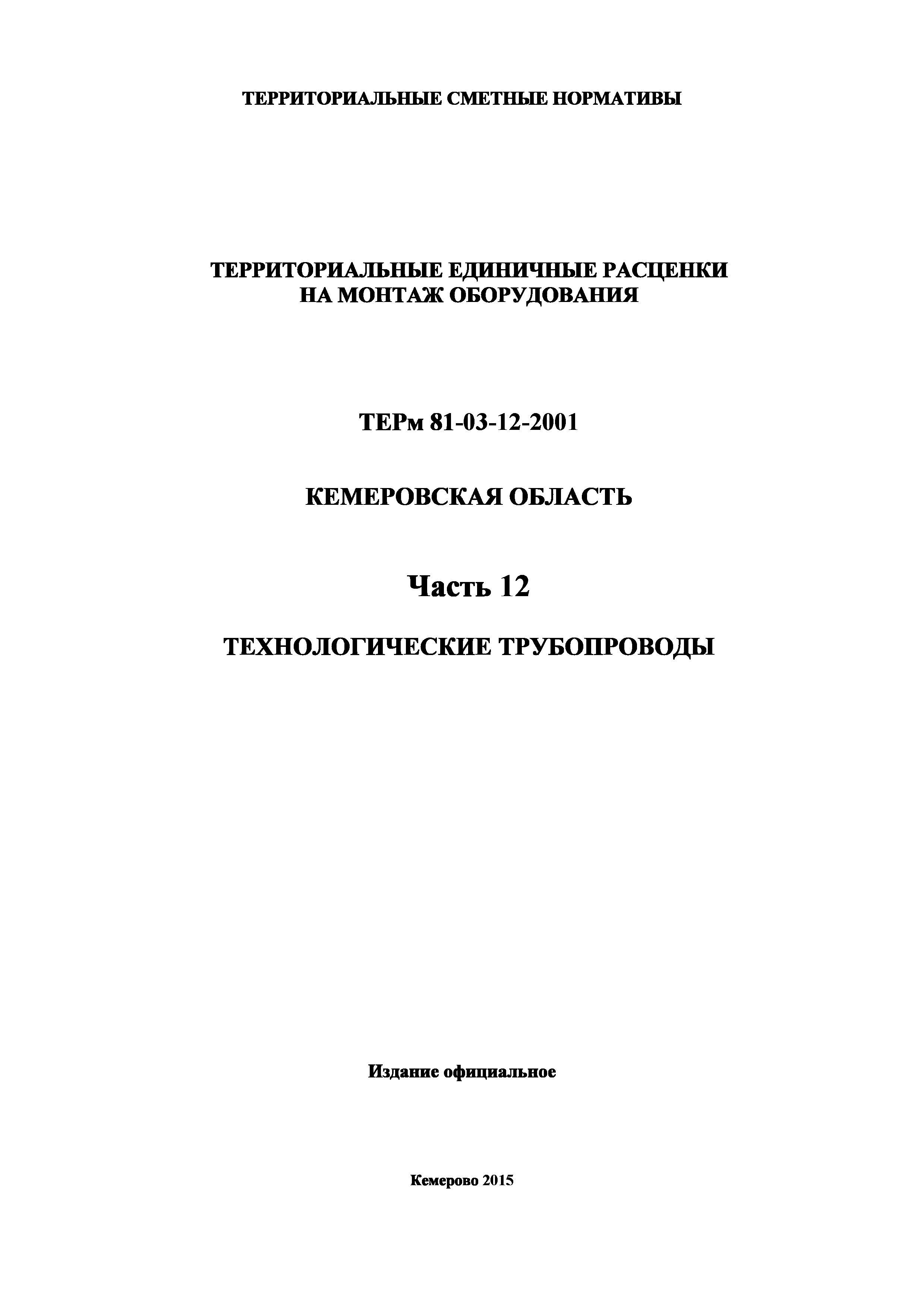 ТЕРм Кемеровская область 81-03-12-2001