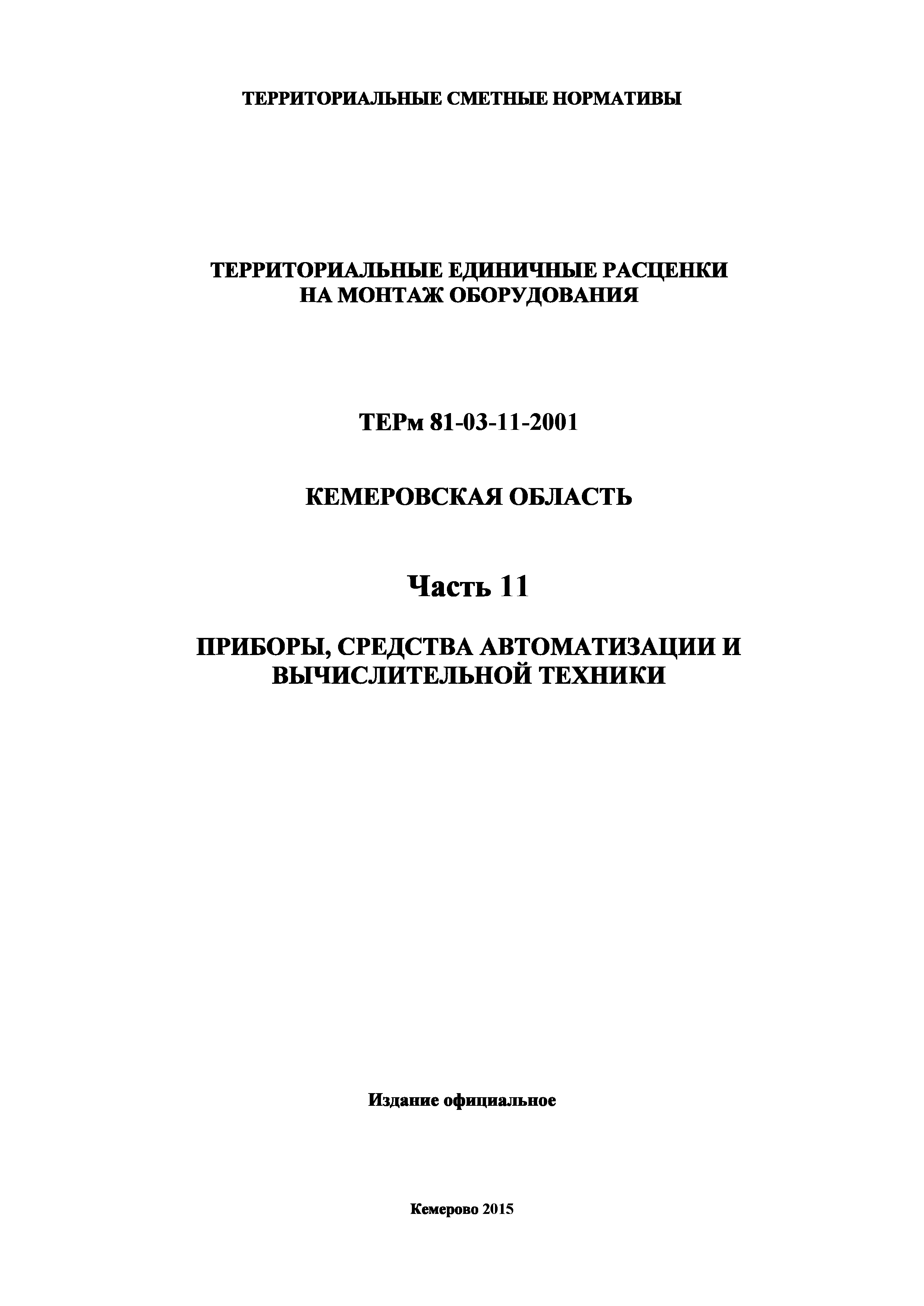 ТЕРм Кемеровская область 81-03-11-2001