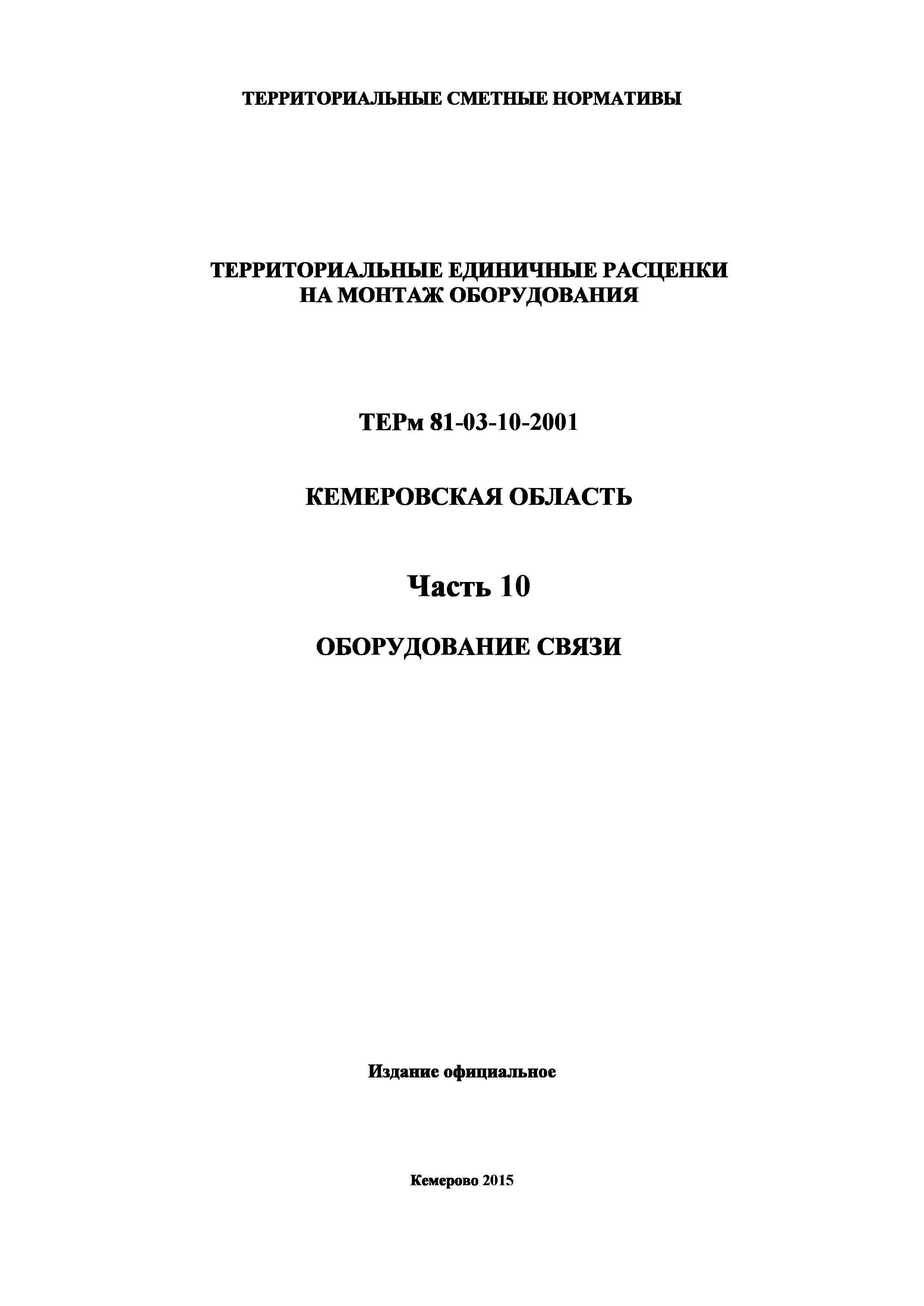 ТЕРм Кемеровская область 81-03-10-2001