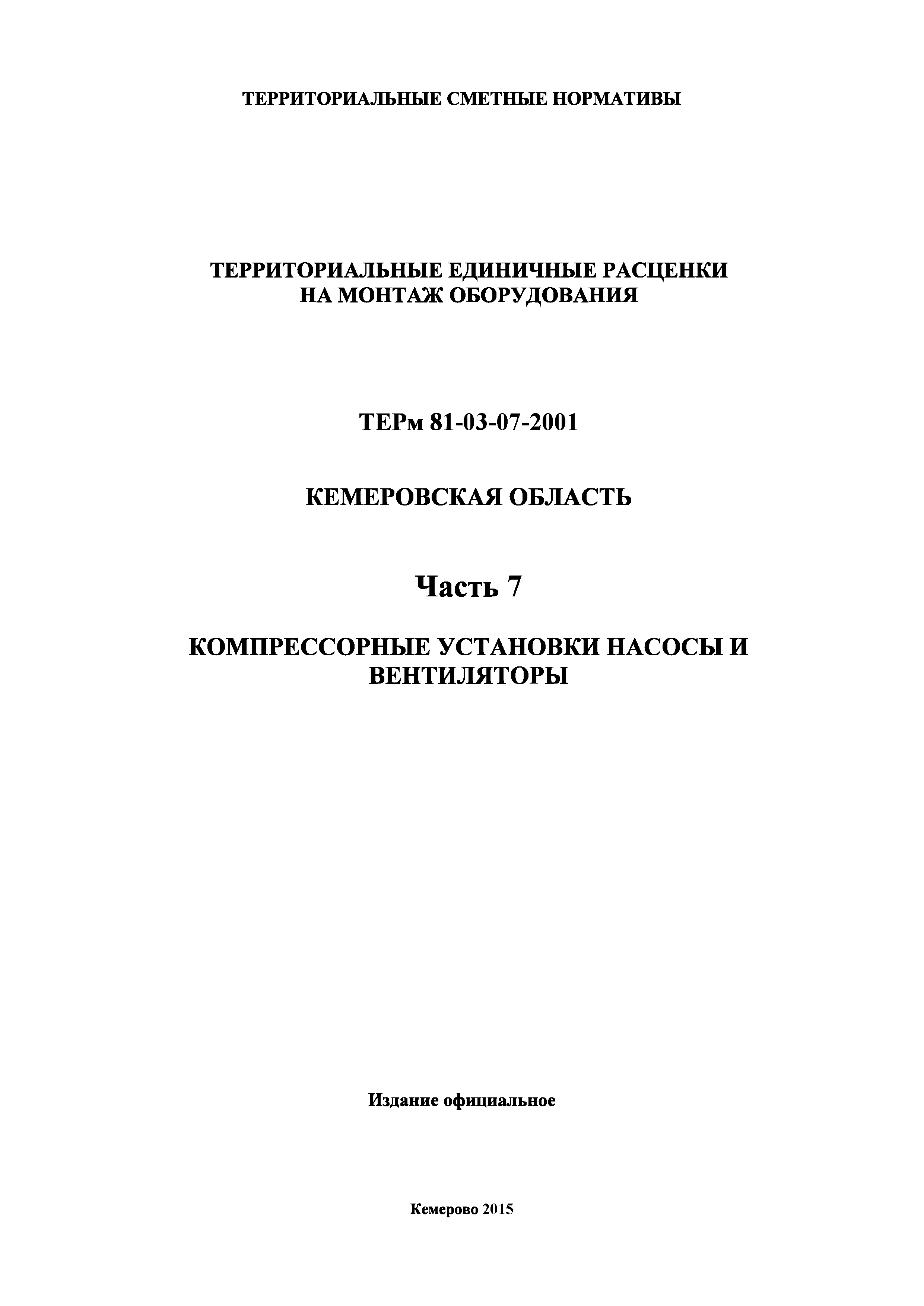 ТЕРм Кемеровская область 81-03-07-2001