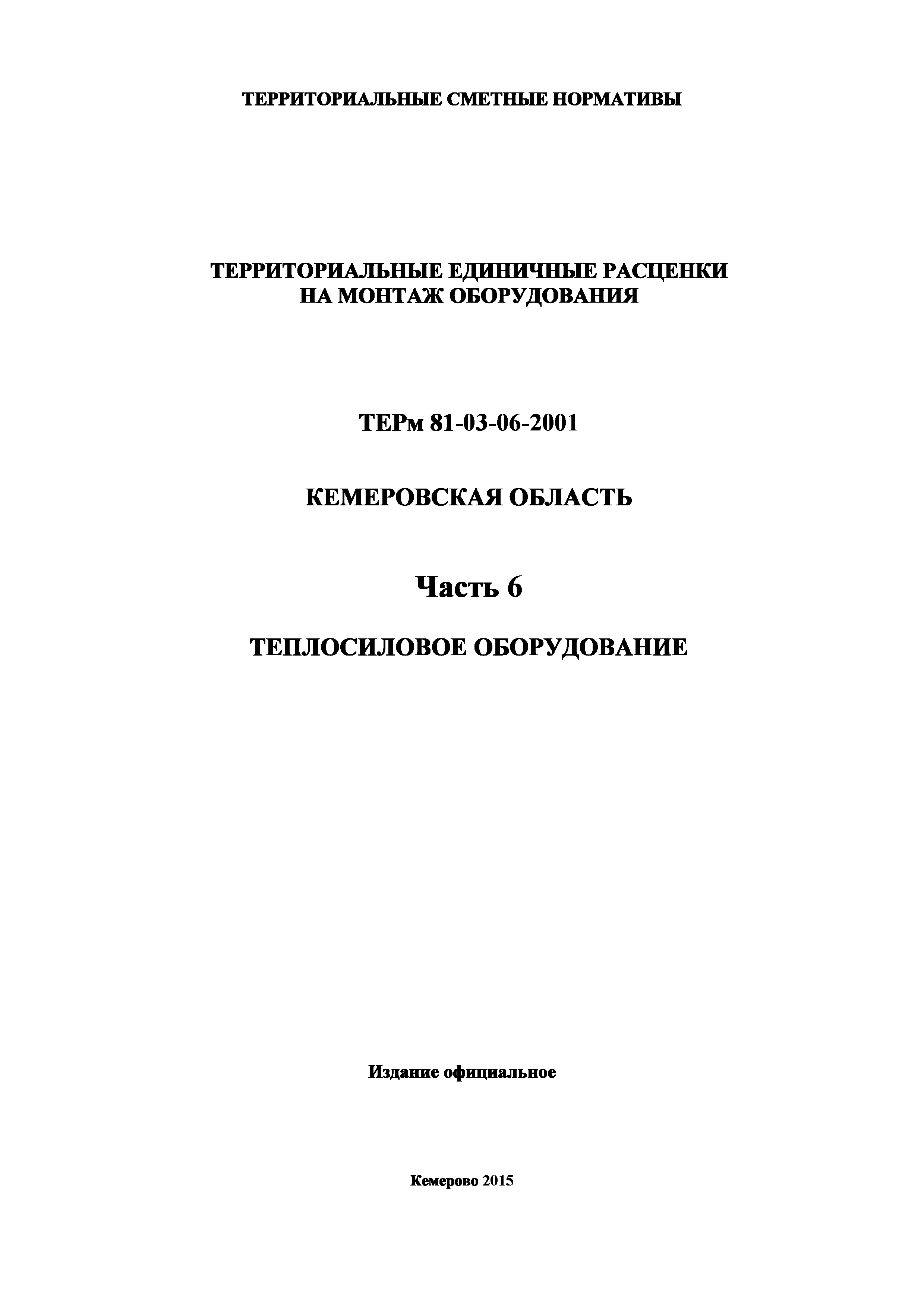 ТЕРм Кемеровская область 81-03-06-2001