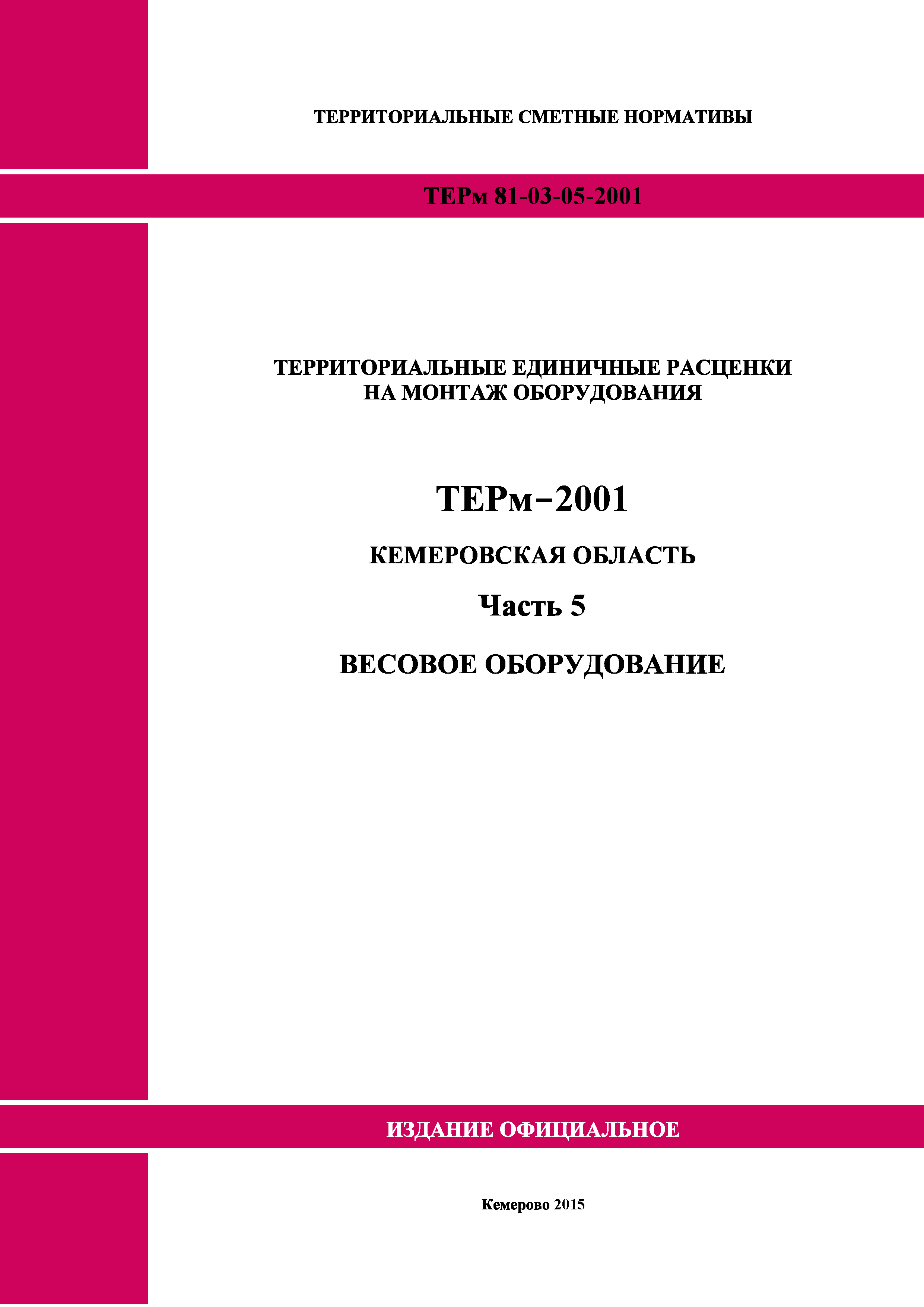 ТЕРм Кемеровская область 81-03-05-2001