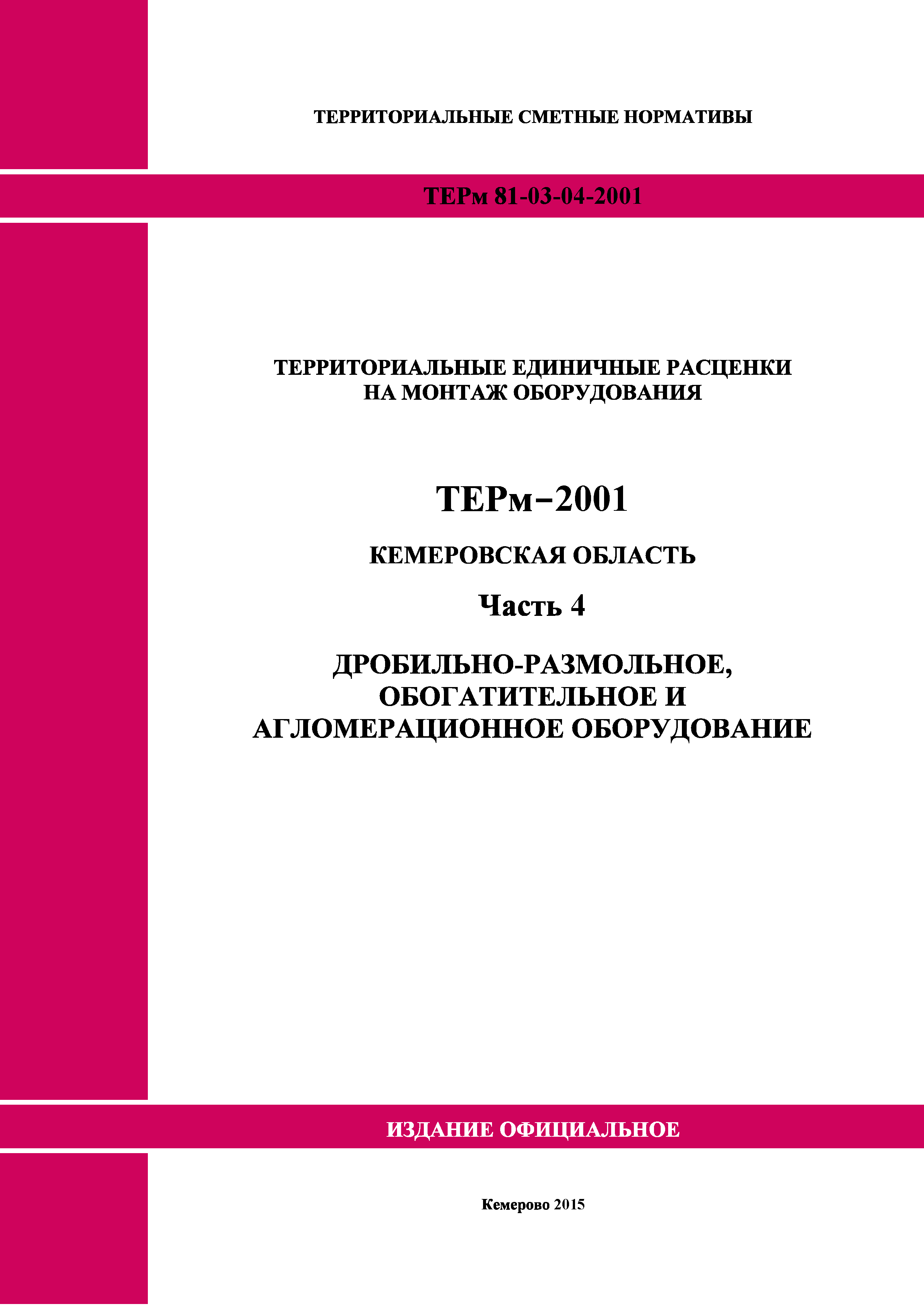 ТЕРм Кемеровская область 81-03-04-2001
