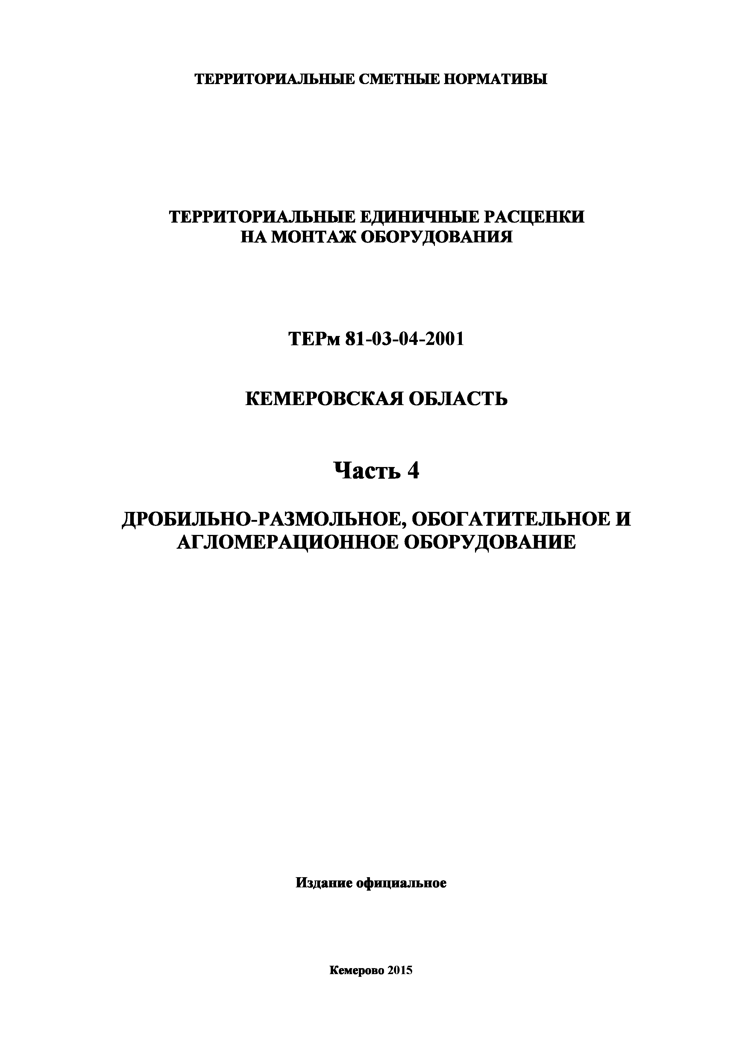 ТЕРм Кемеровская область 81-03-04-2001