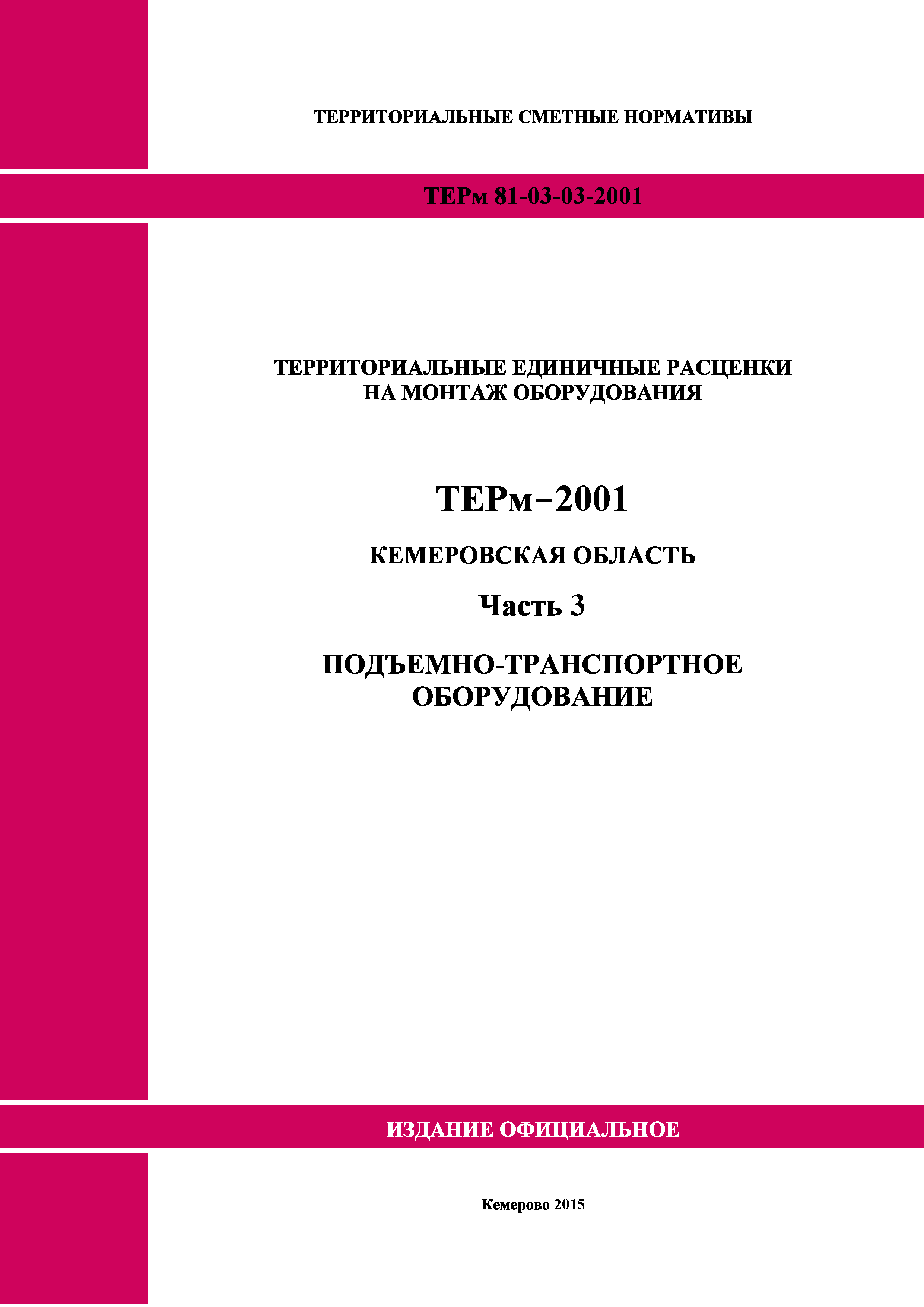 ТЕРм Кемеровская область 81-03-03-2001