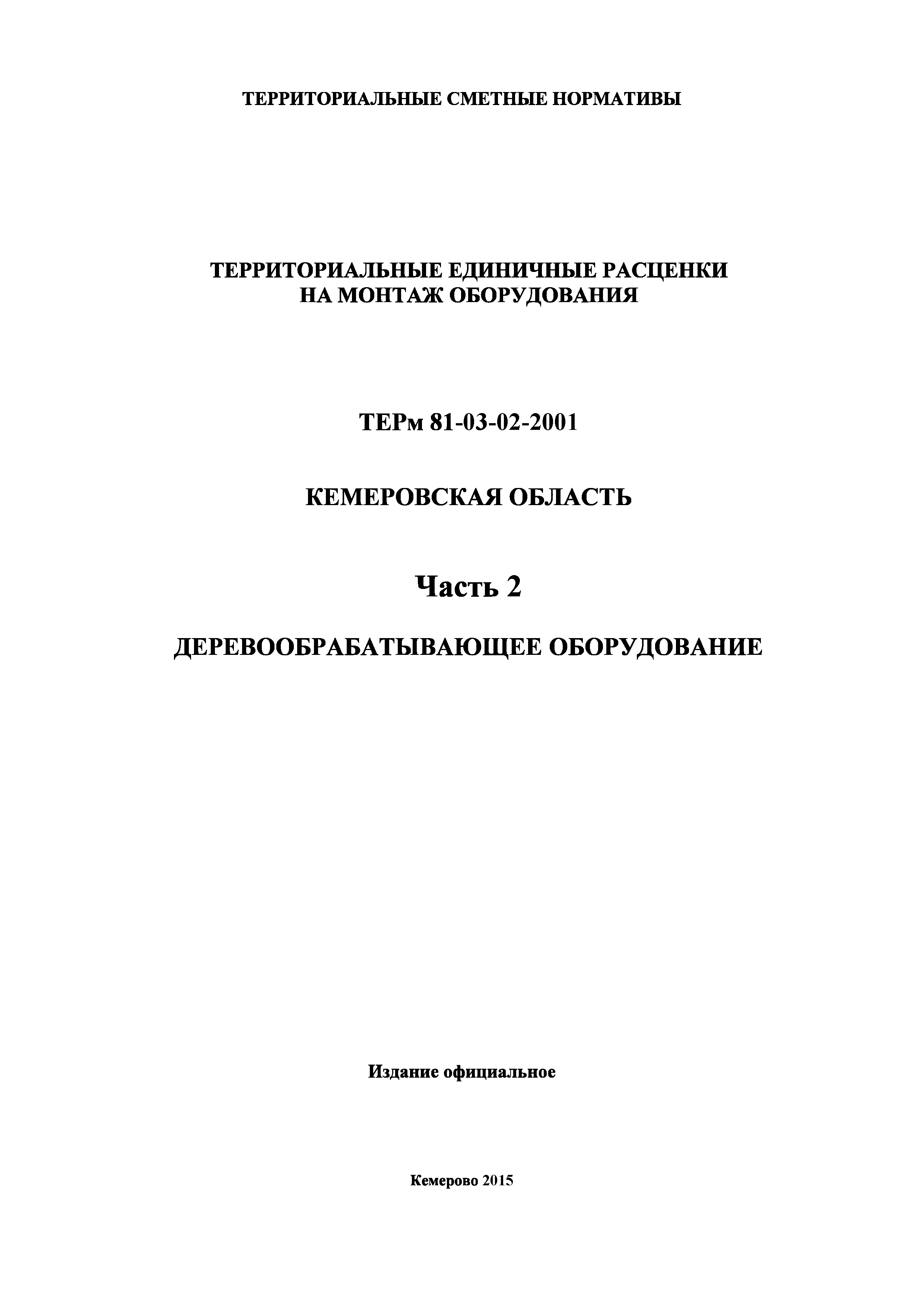 ТЕРм Кемеровская область 81-03-02-2001