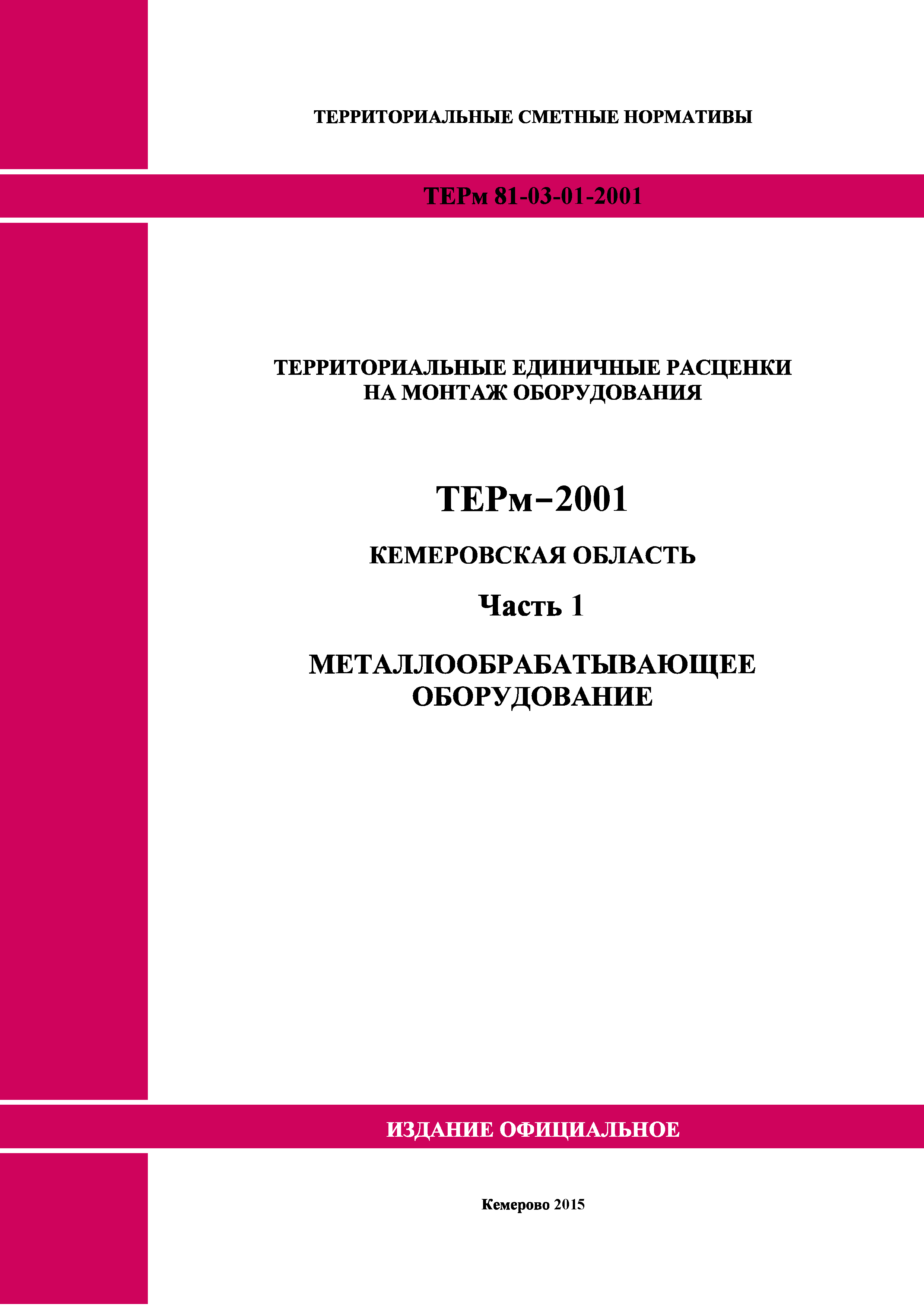 ТЕРм Кемеровская область 81-03-01-2001