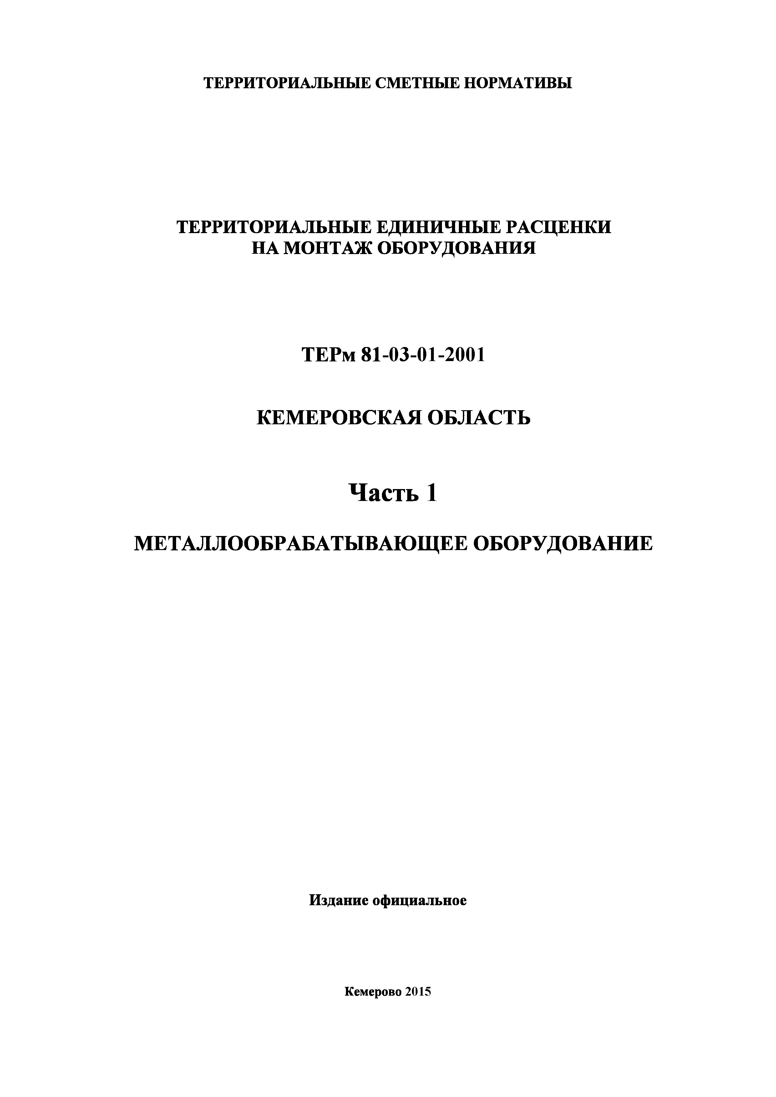 ТЕРм Кемеровская область 81-03-01-2001