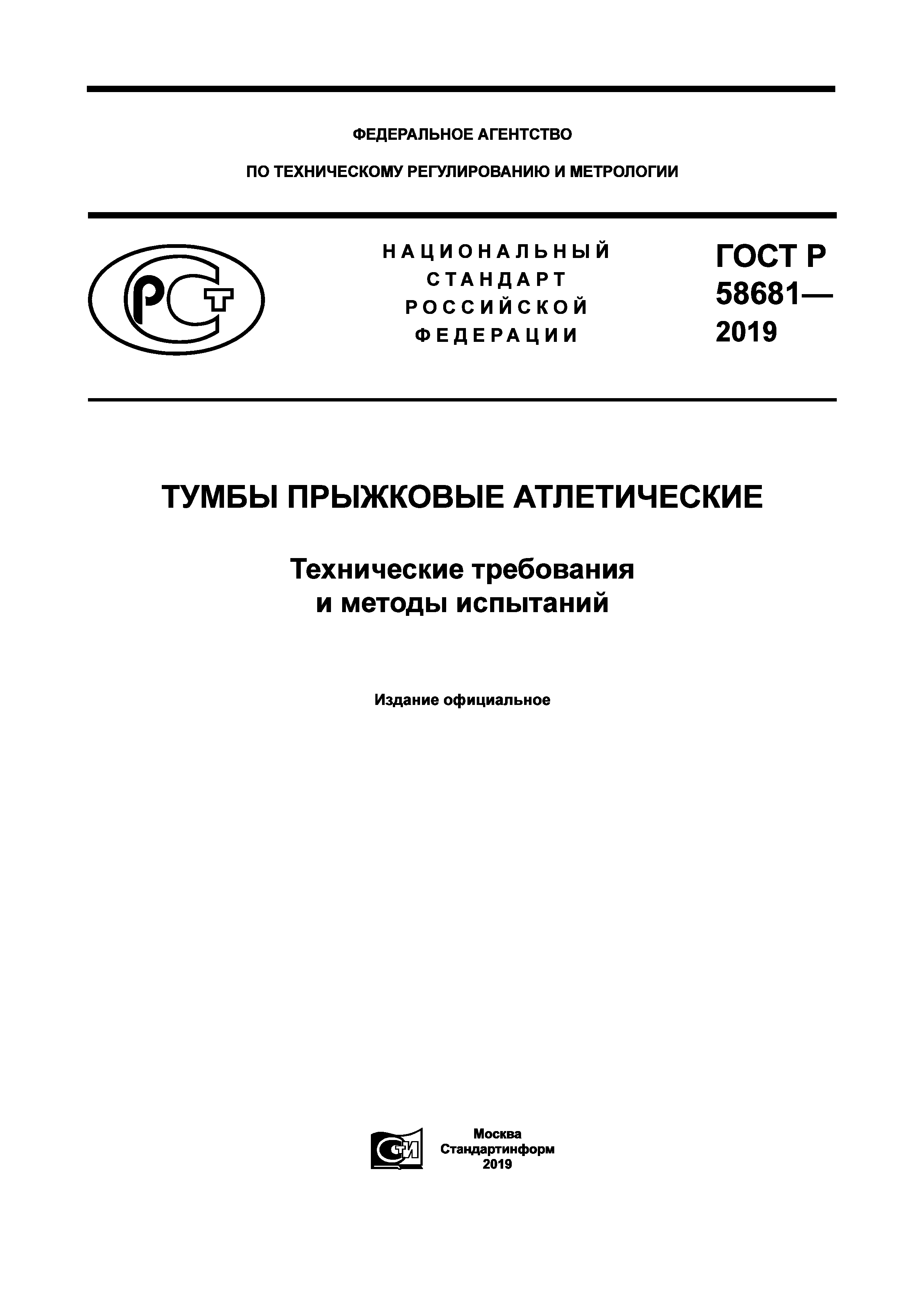 ГОСТ Р 58681-2019