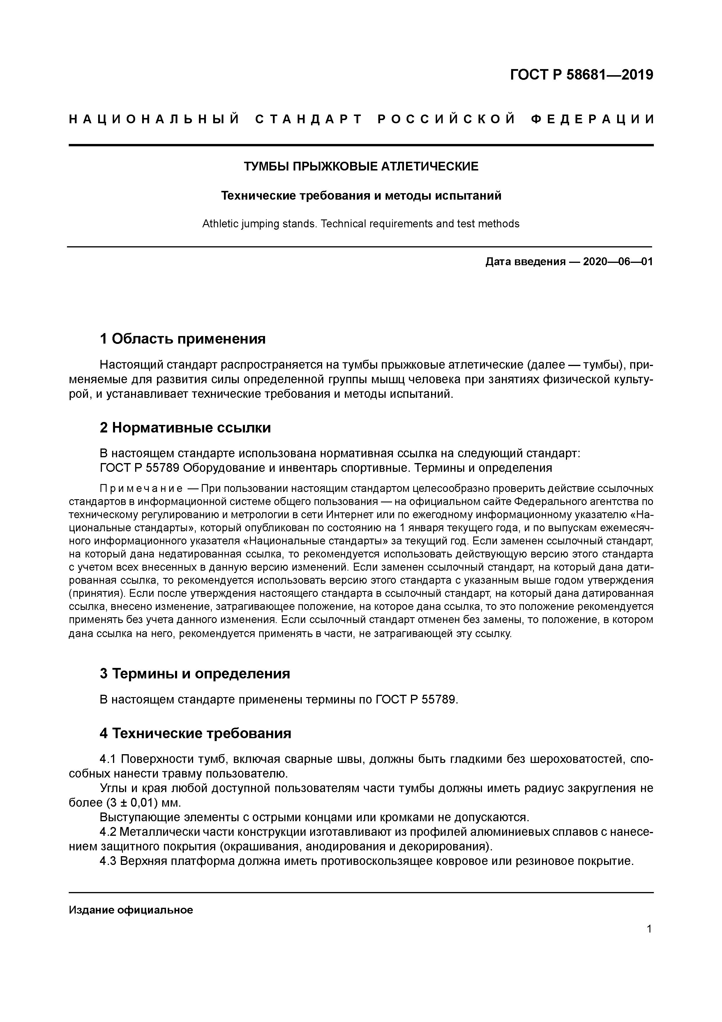 ГОСТ Р 58681-2019