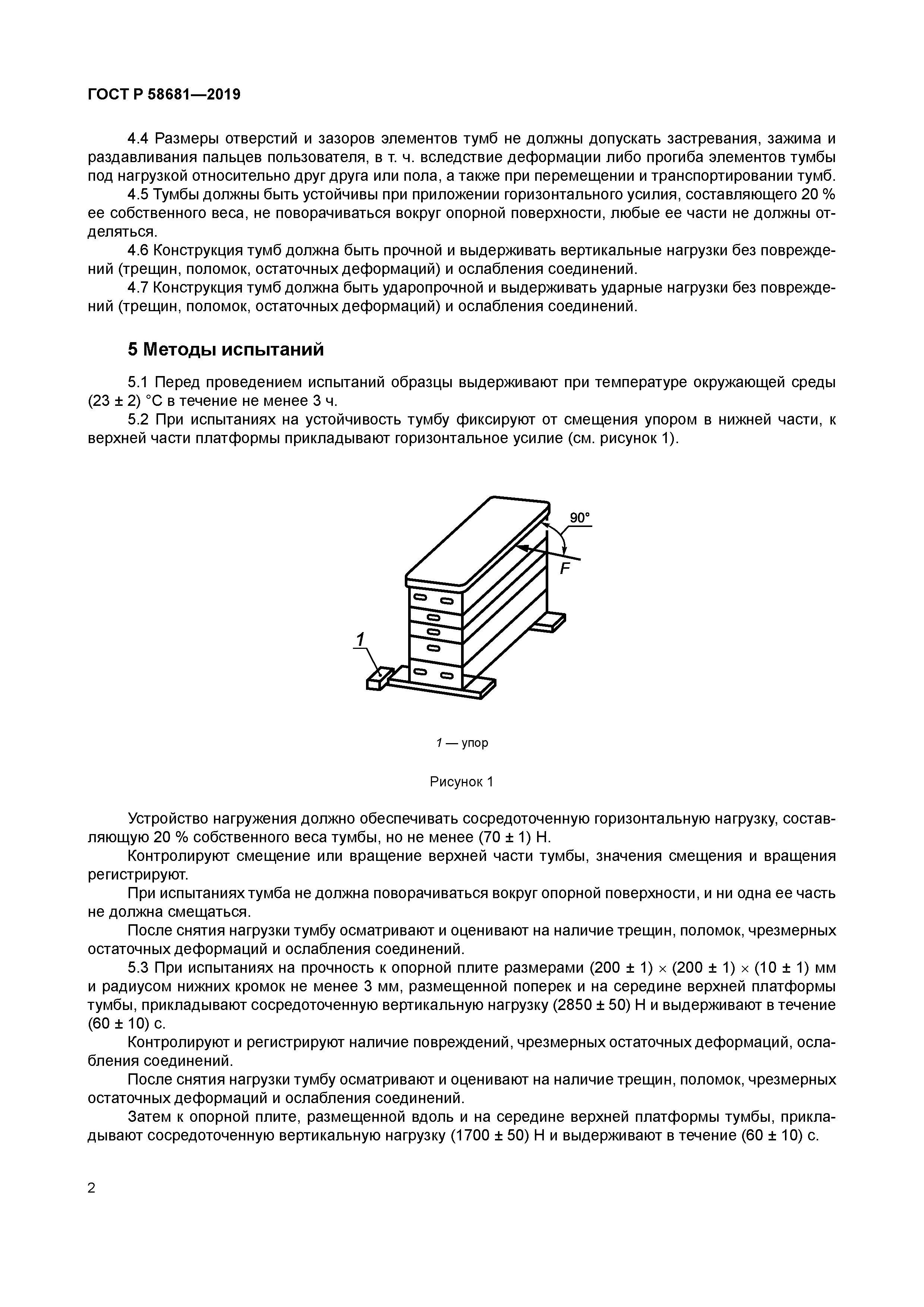 ГОСТ Р 58681-2019