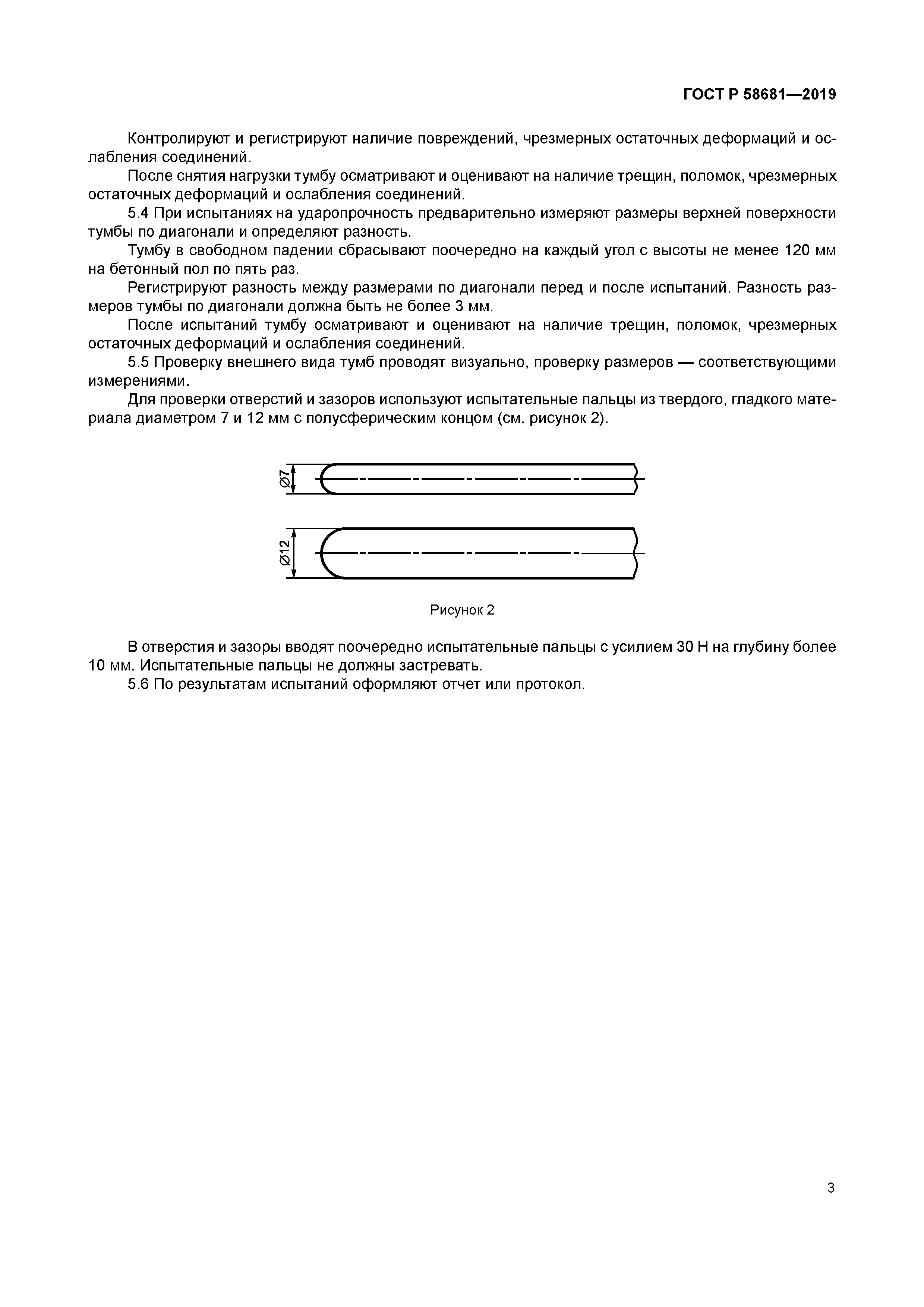 ГОСТ Р 58681-2019