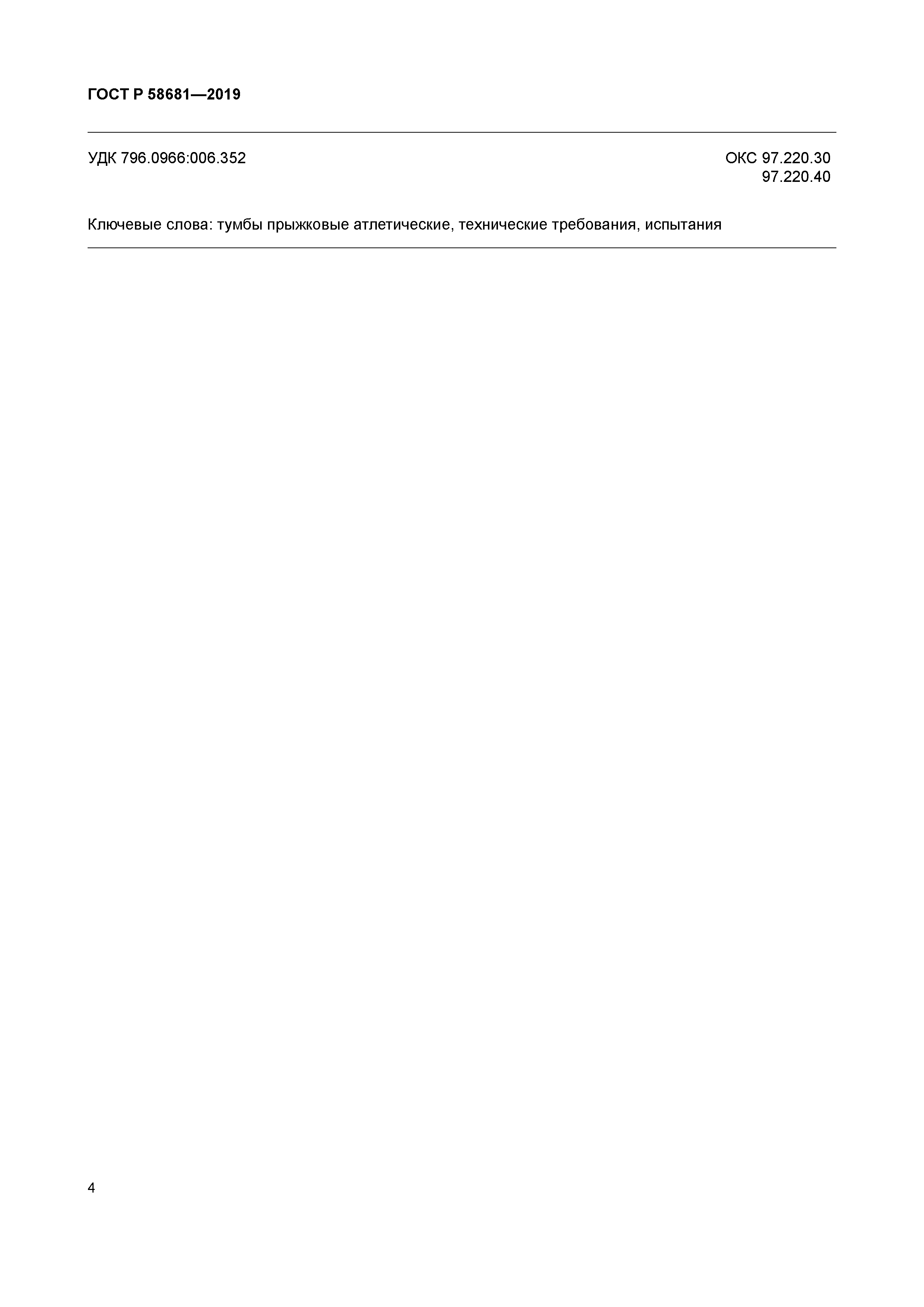 ГОСТ Р 58681-2019