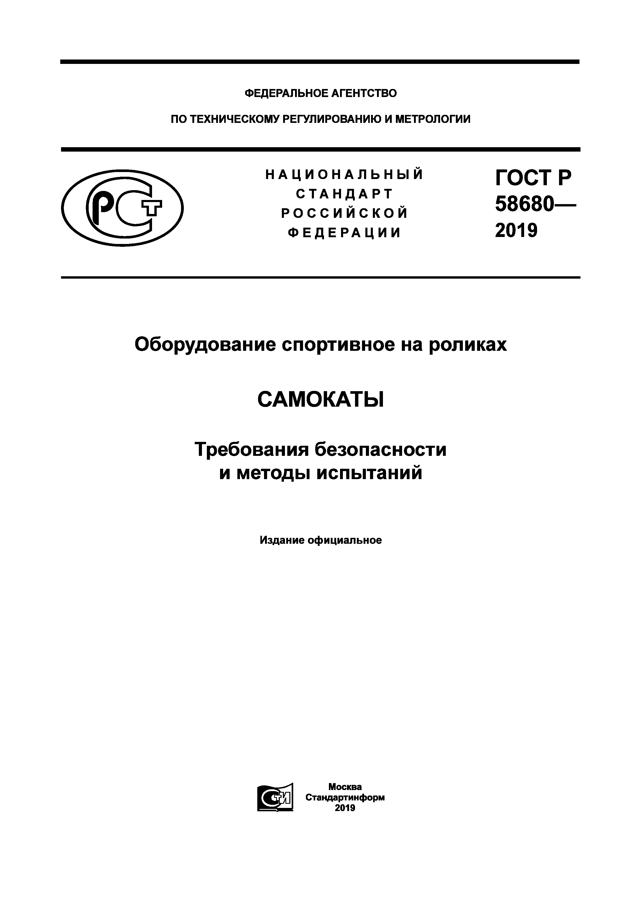 ГОСТ Р 58680-2019