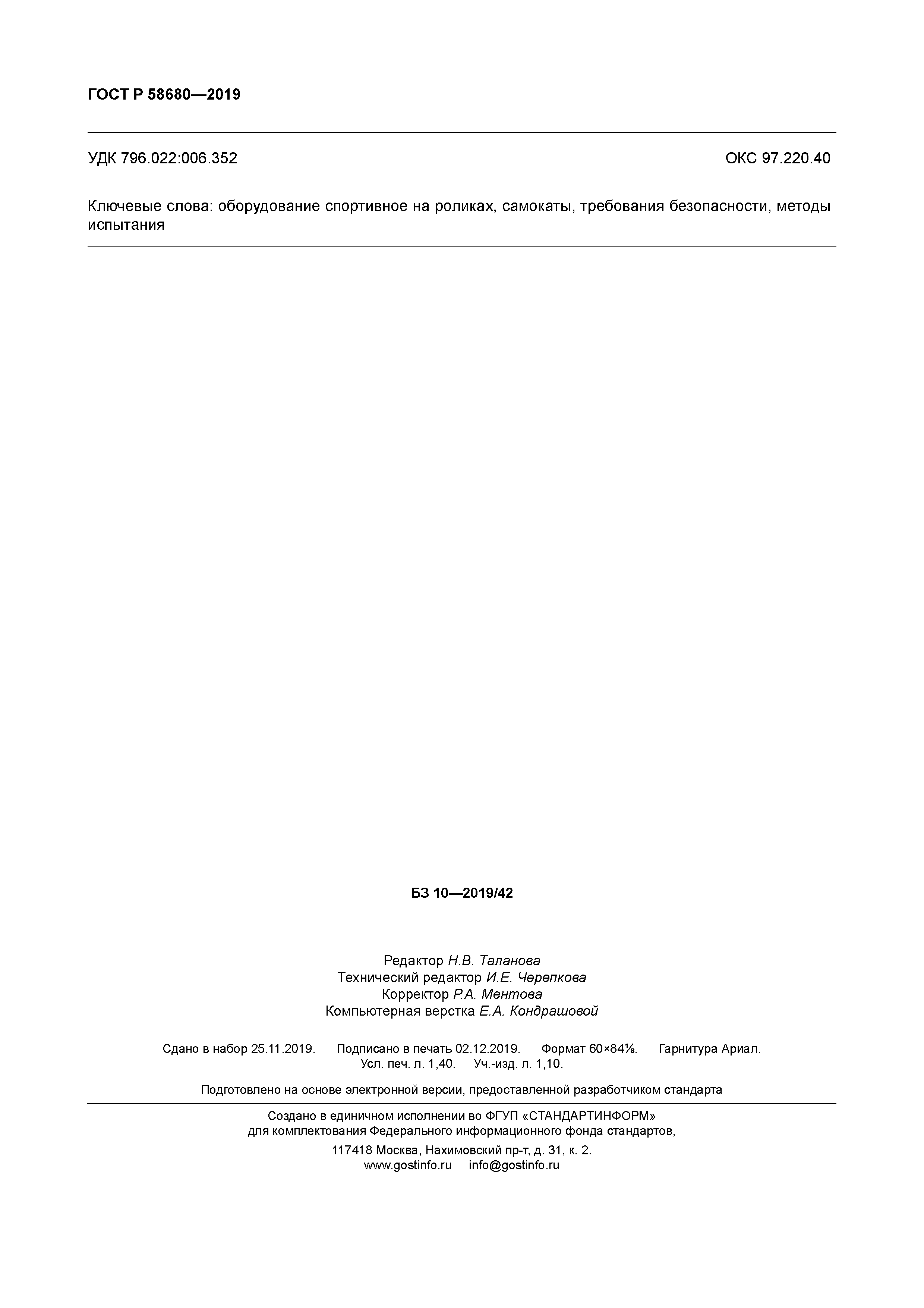 ГОСТ Р 58680-2019