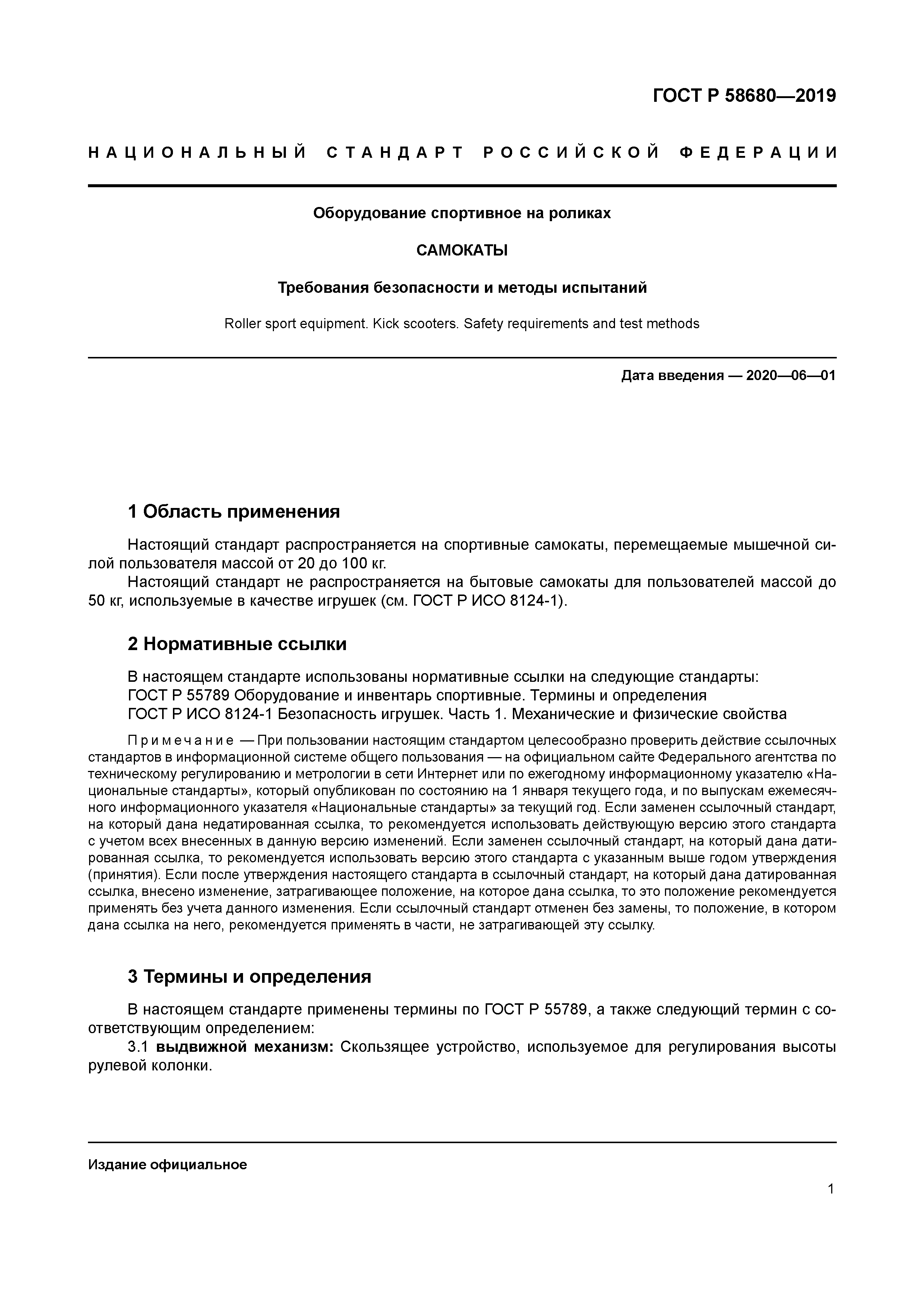 ГОСТ Р 58680-2019