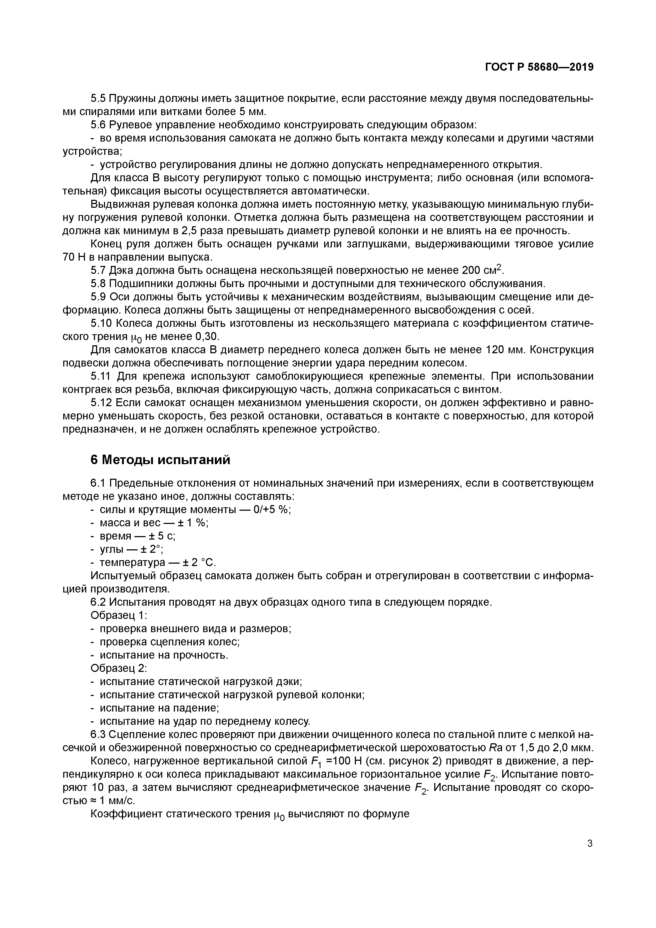 ГОСТ Р 58680-2019