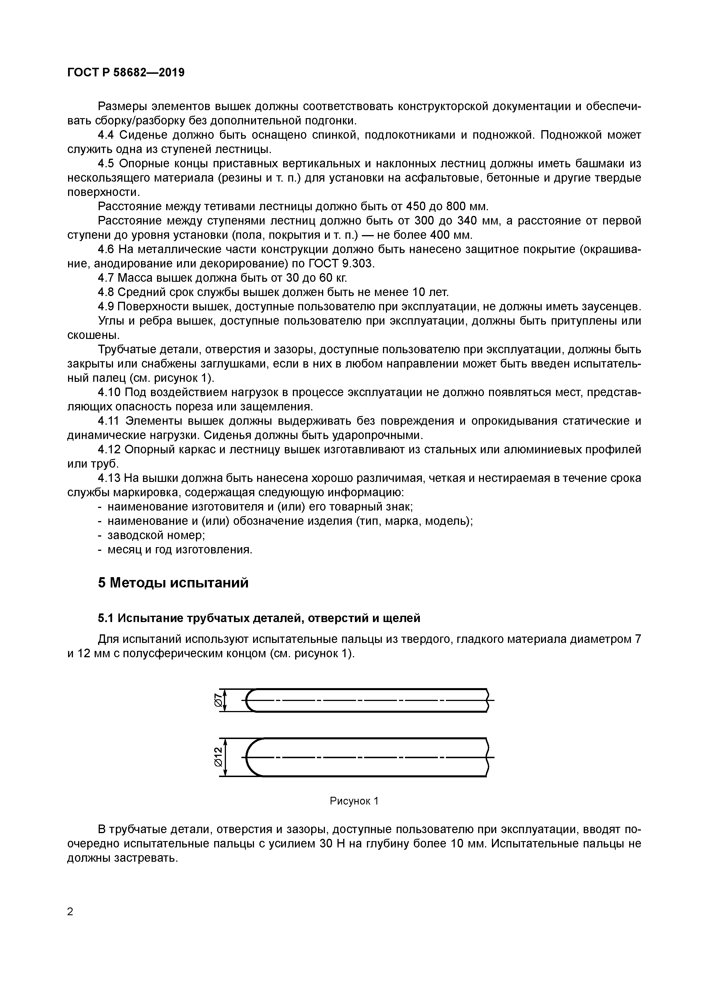 ГОСТ Р 58682-2019