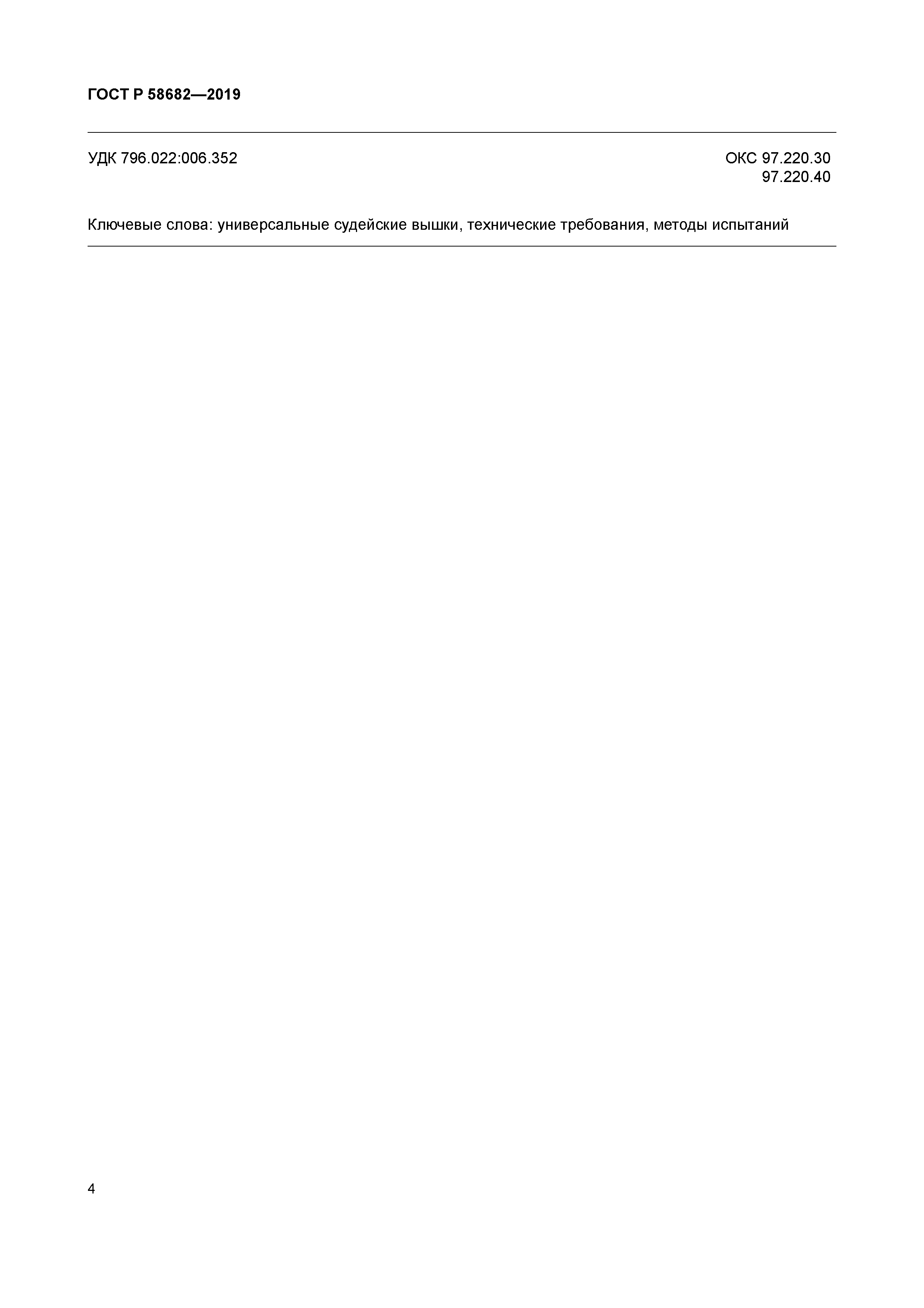 ГОСТ Р 58682-2019