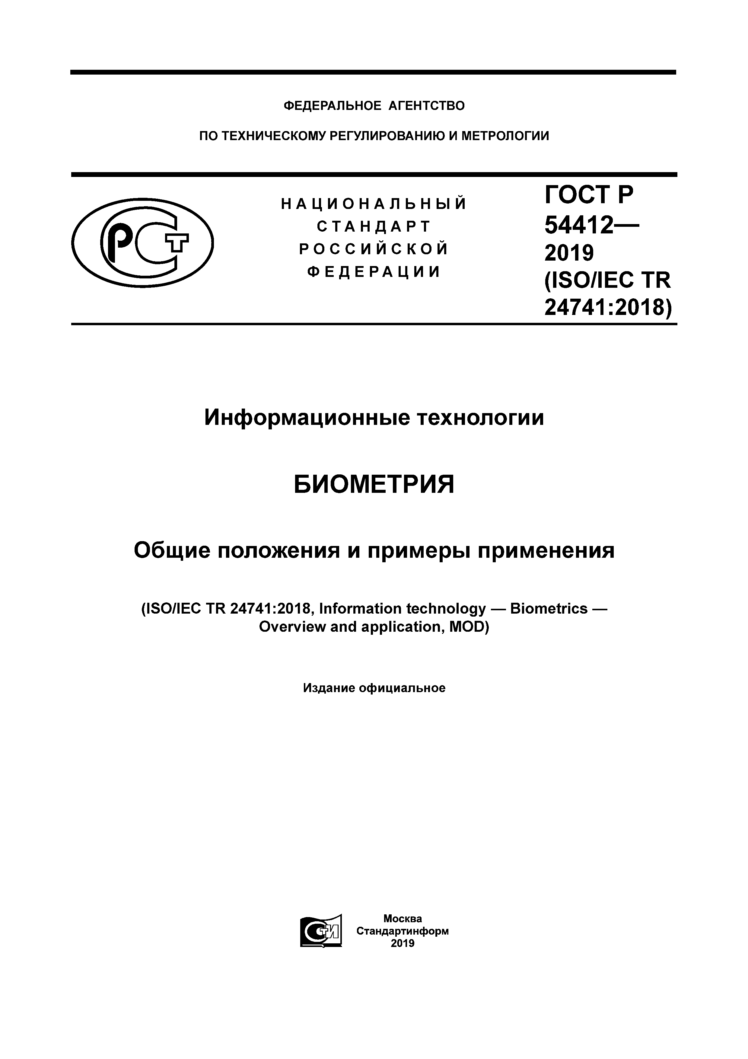 ГОСТ Р 54412-2019