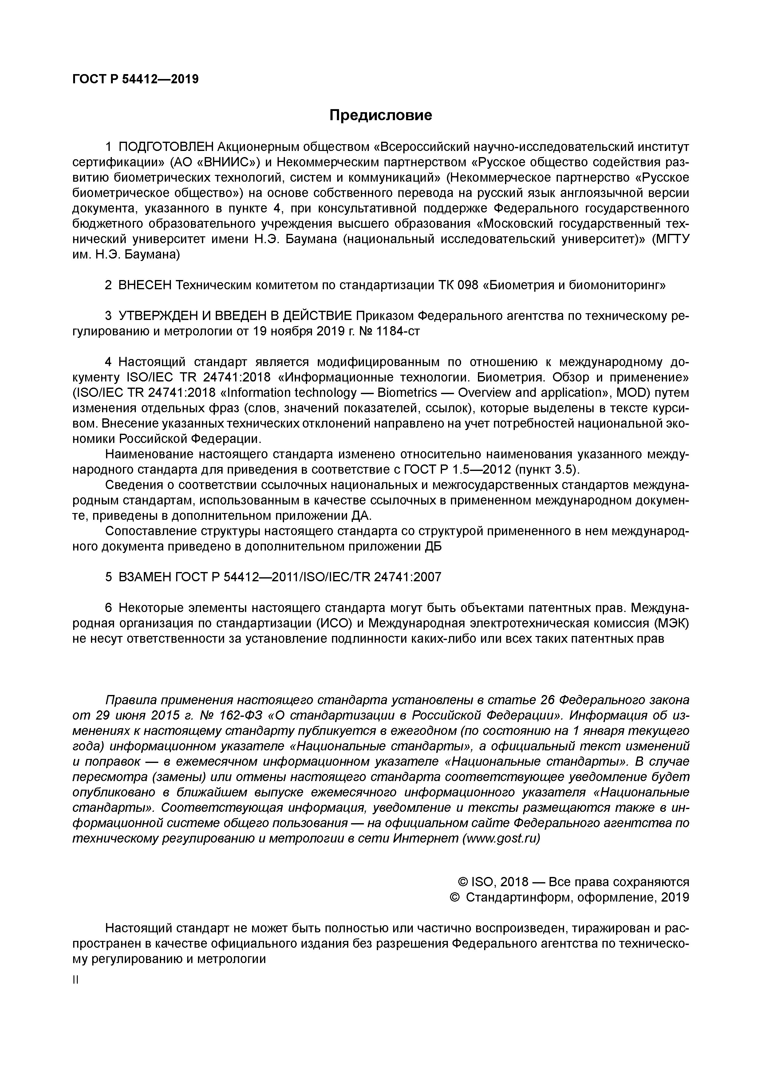 ГОСТ Р 54412-2019