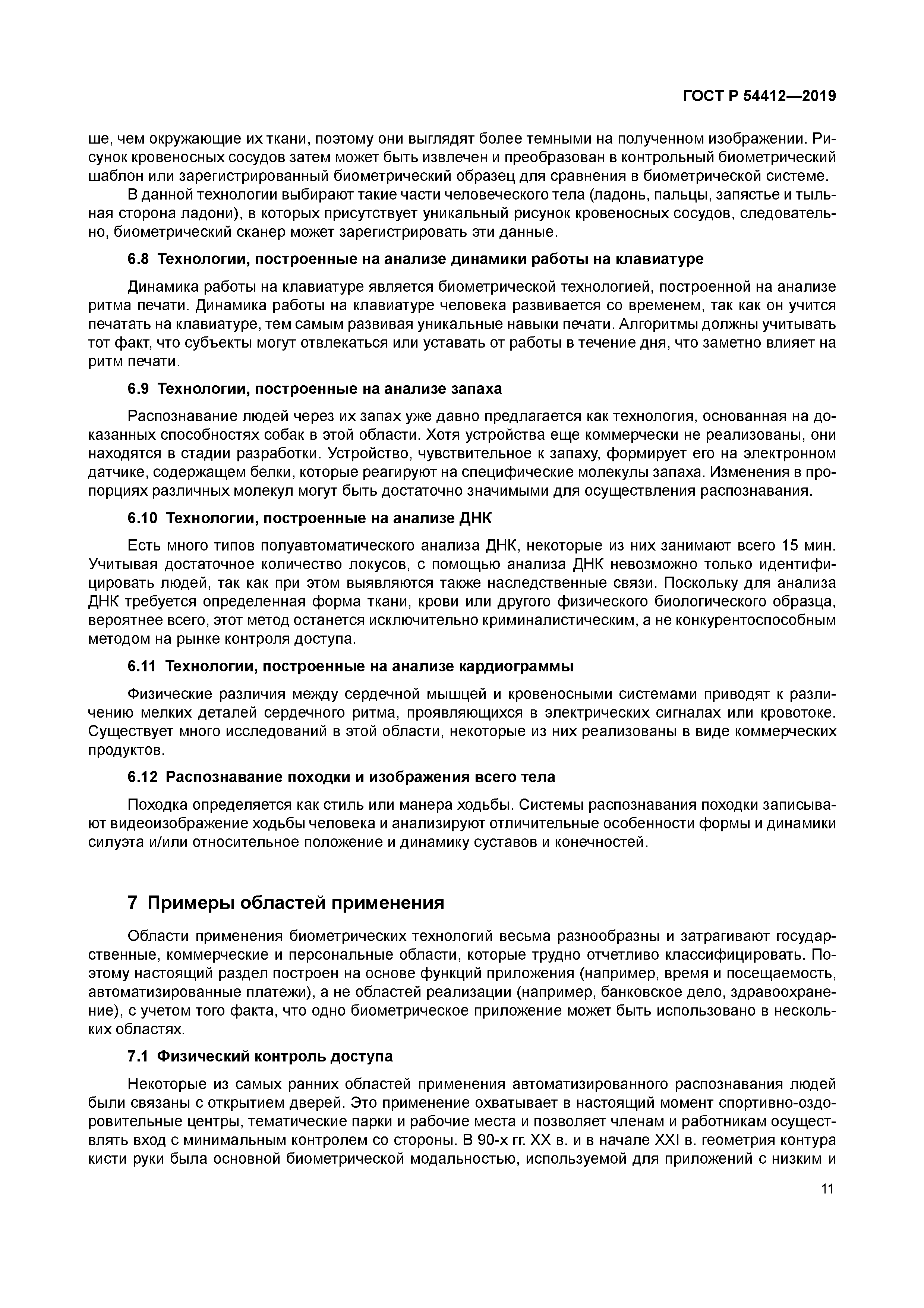 ГОСТ Р 54412-2019