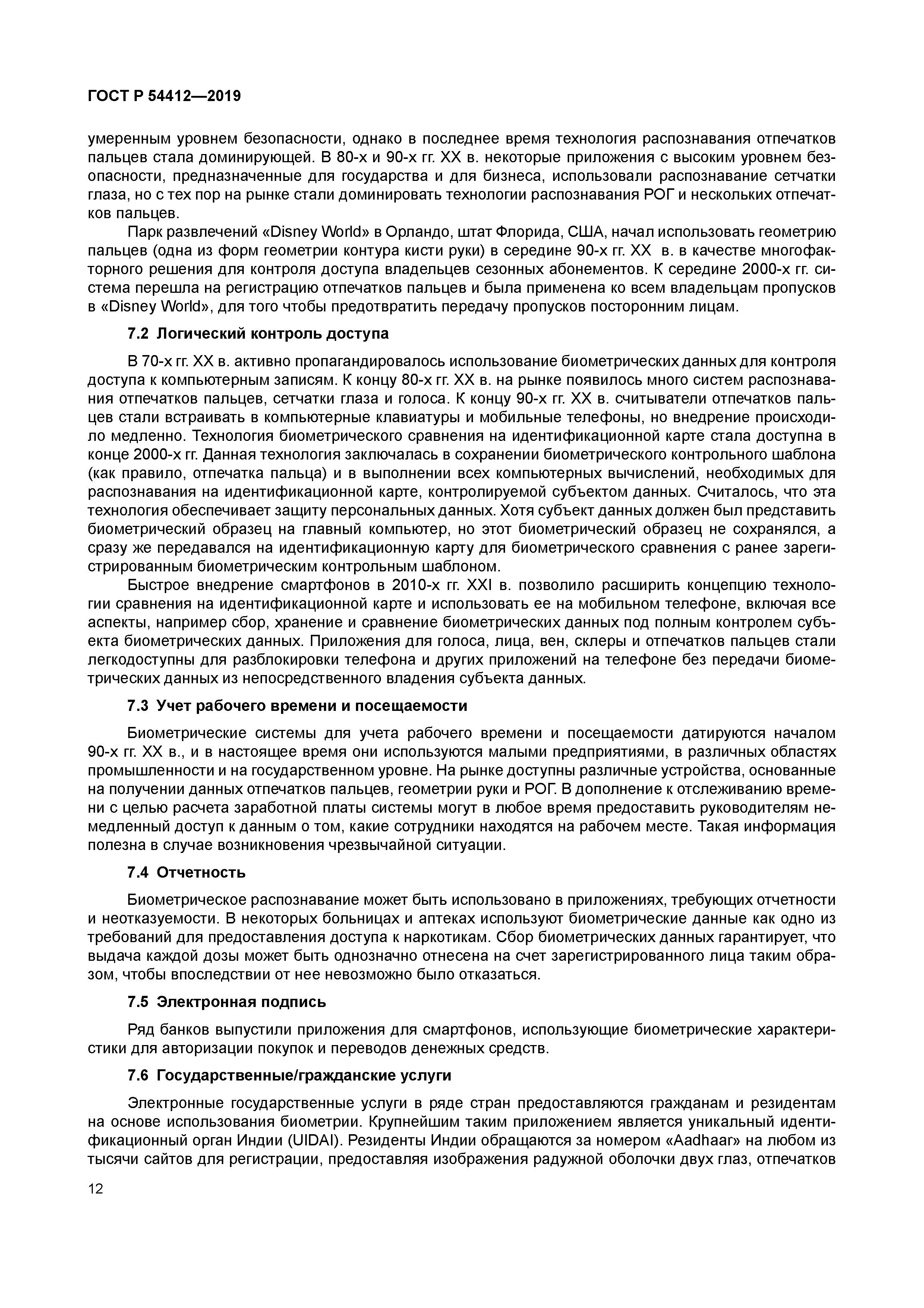 ГОСТ Р 54412-2019