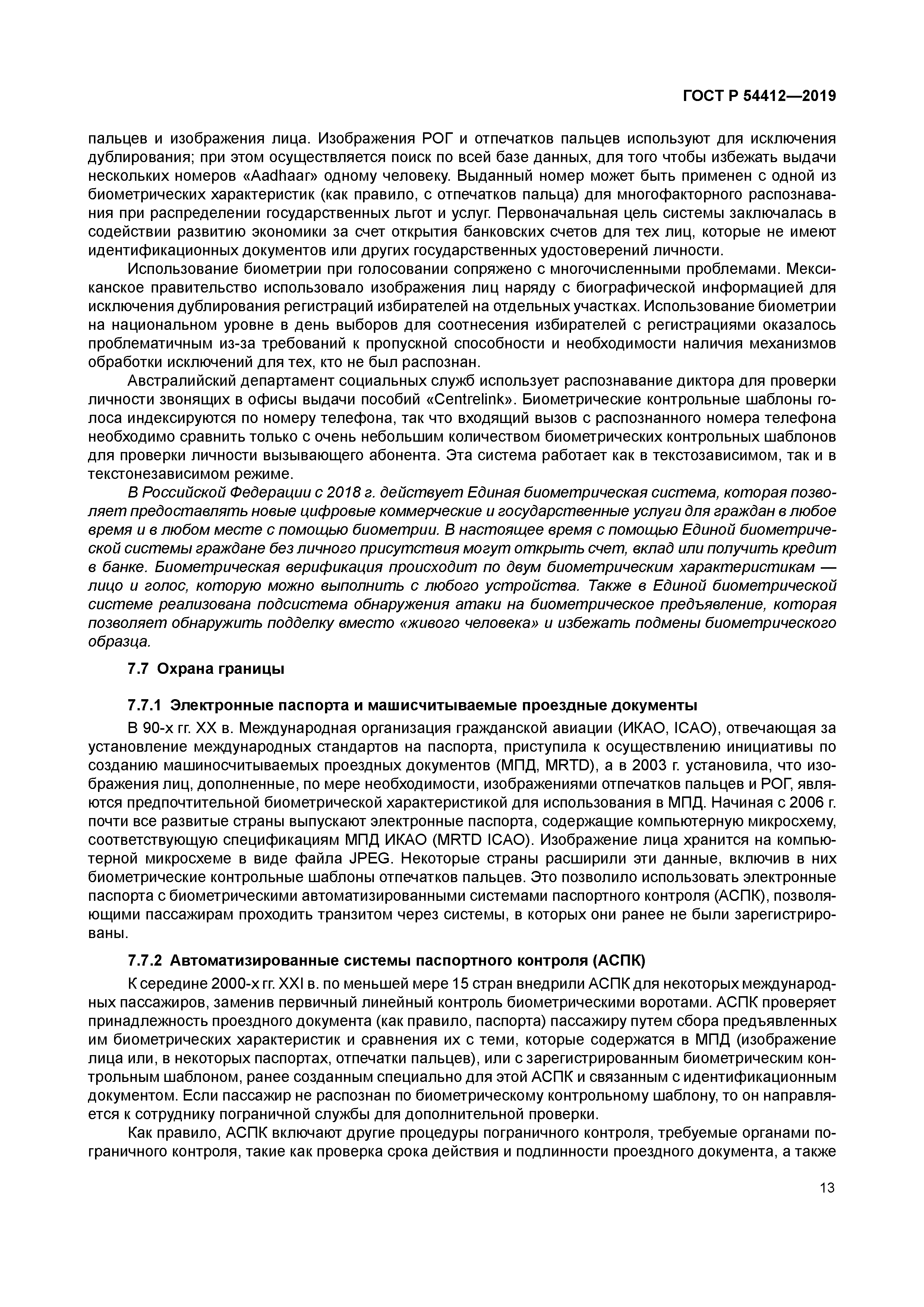 ГОСТ Р 54412-2019