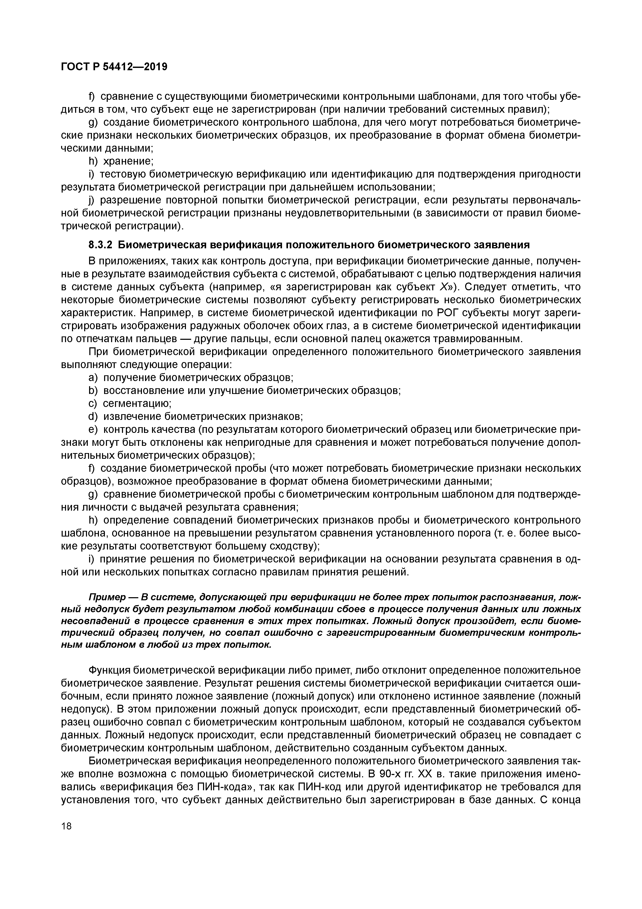 ГОСТ Р 54412-2019