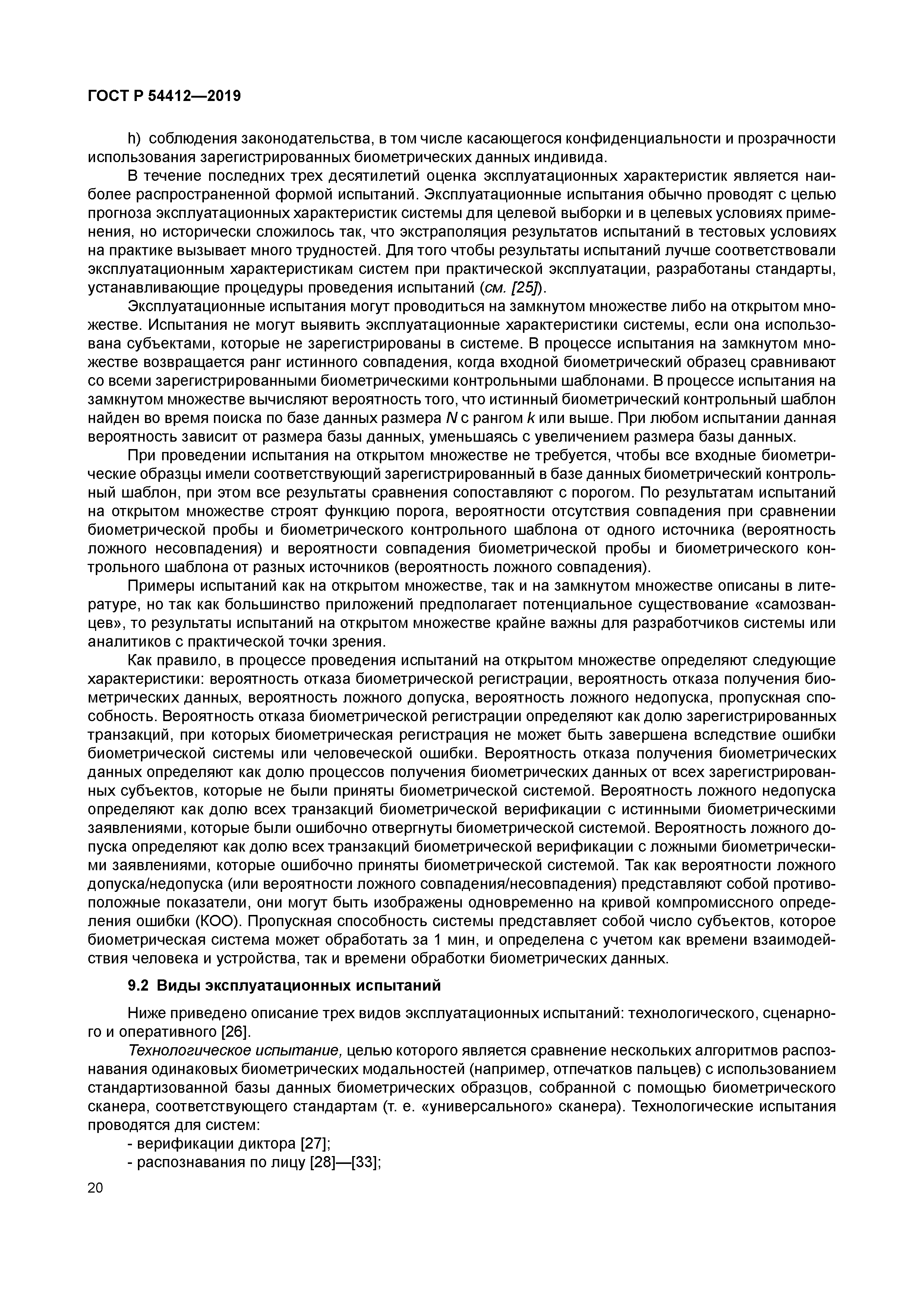 ГОСТ Р 54412-2019