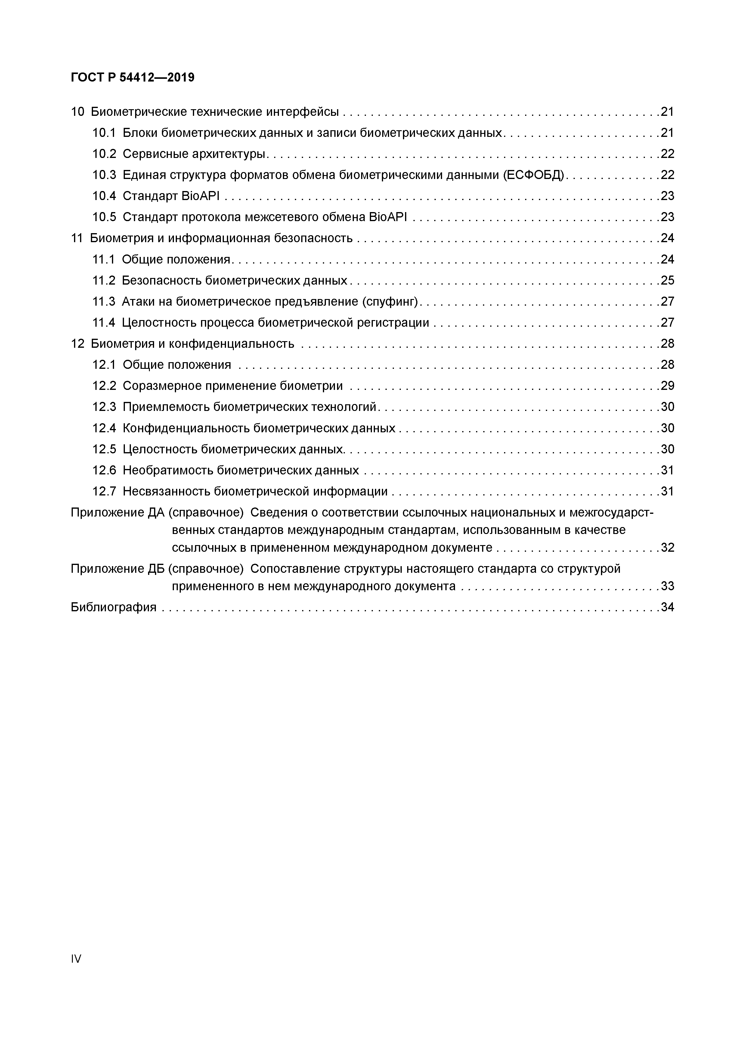 ГОСТ Р 54412-2019