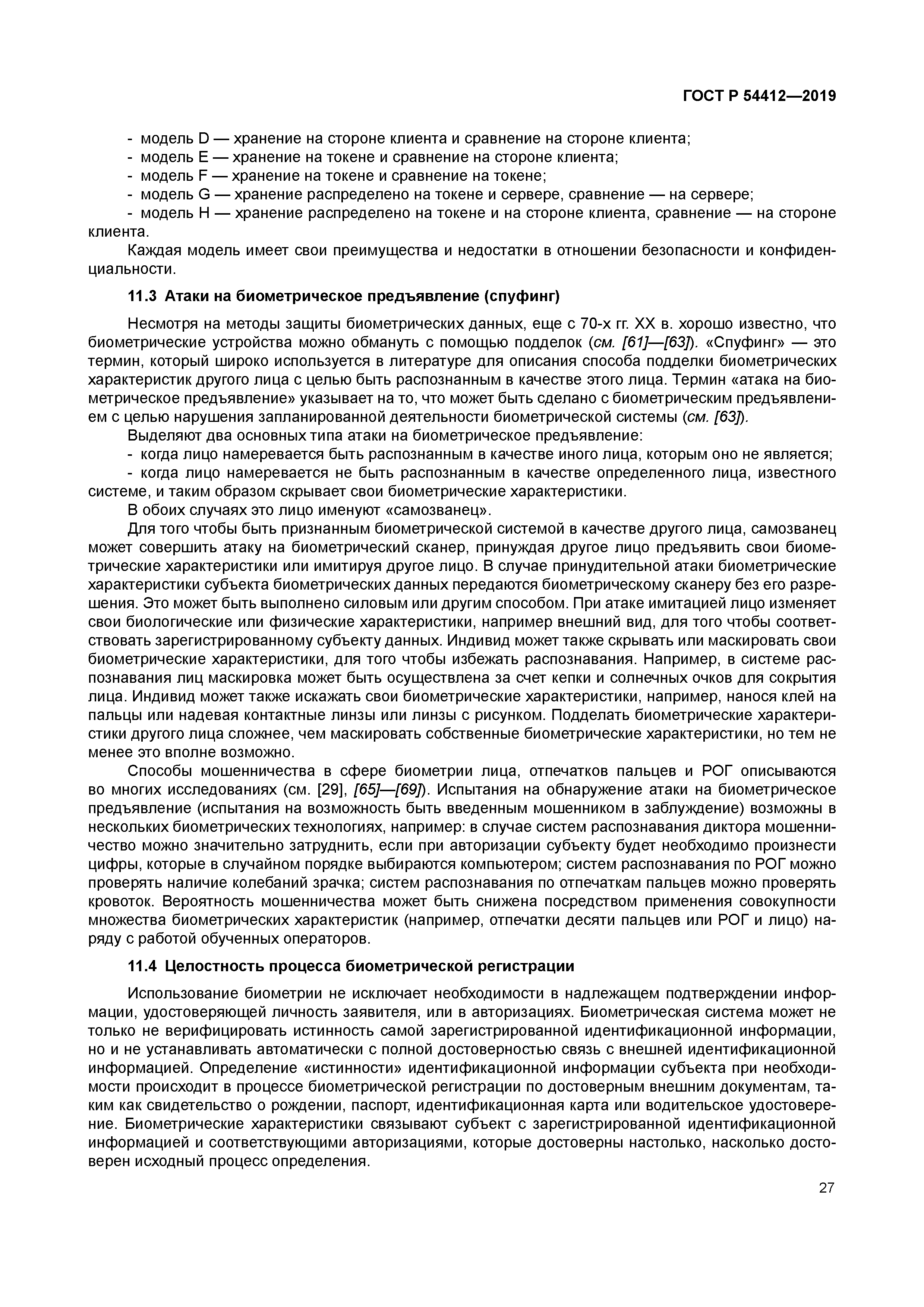 ГОСТ Р 54412-2019