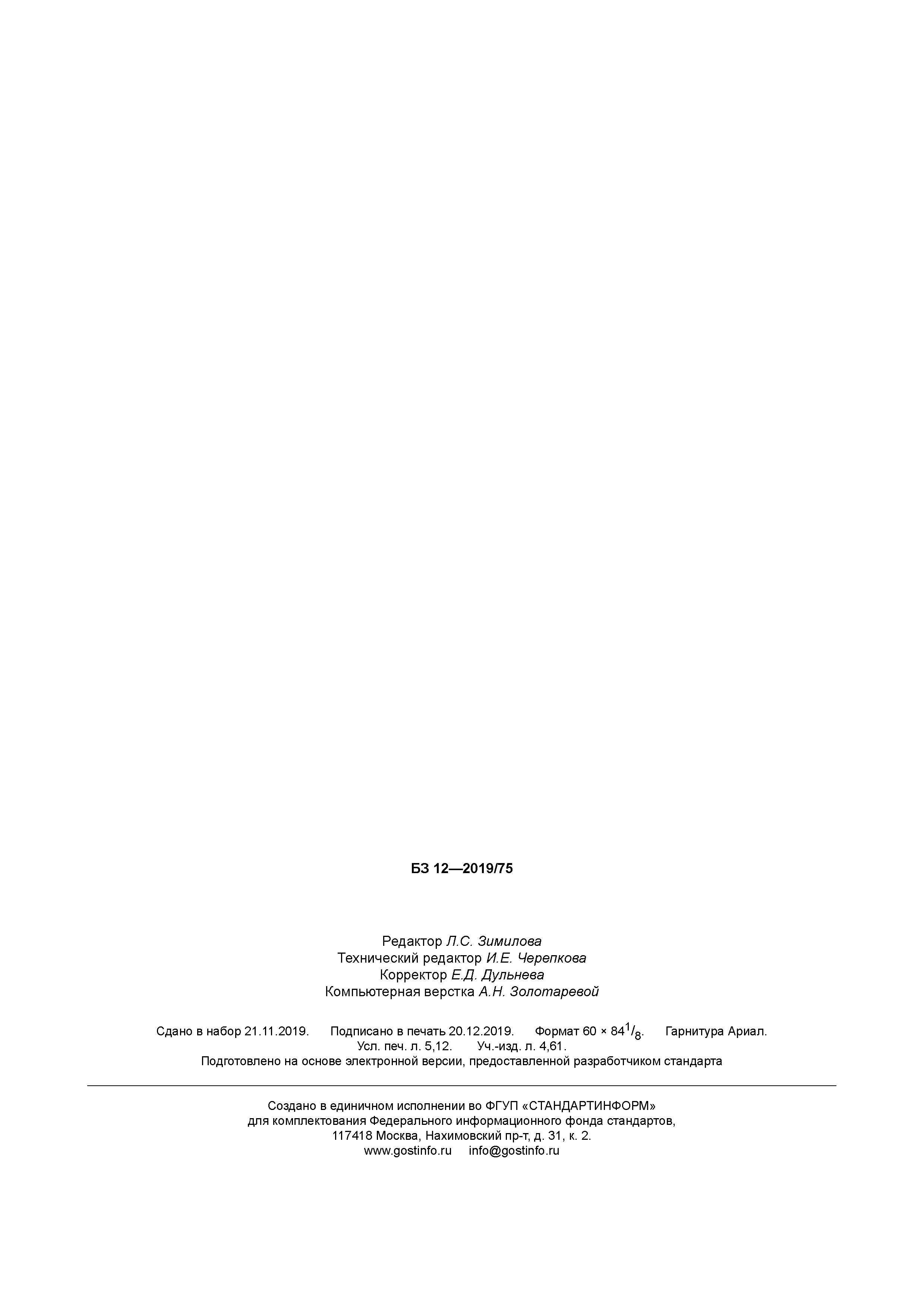 ГОСТ Р 54412-2019