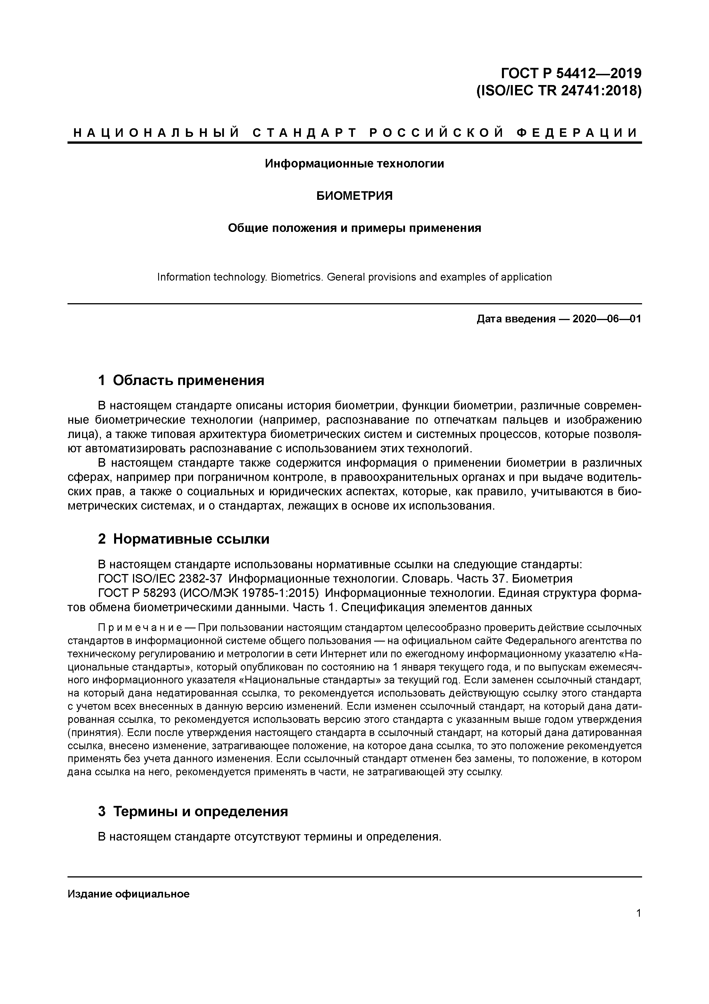 ГОСТ Р 54412-2019