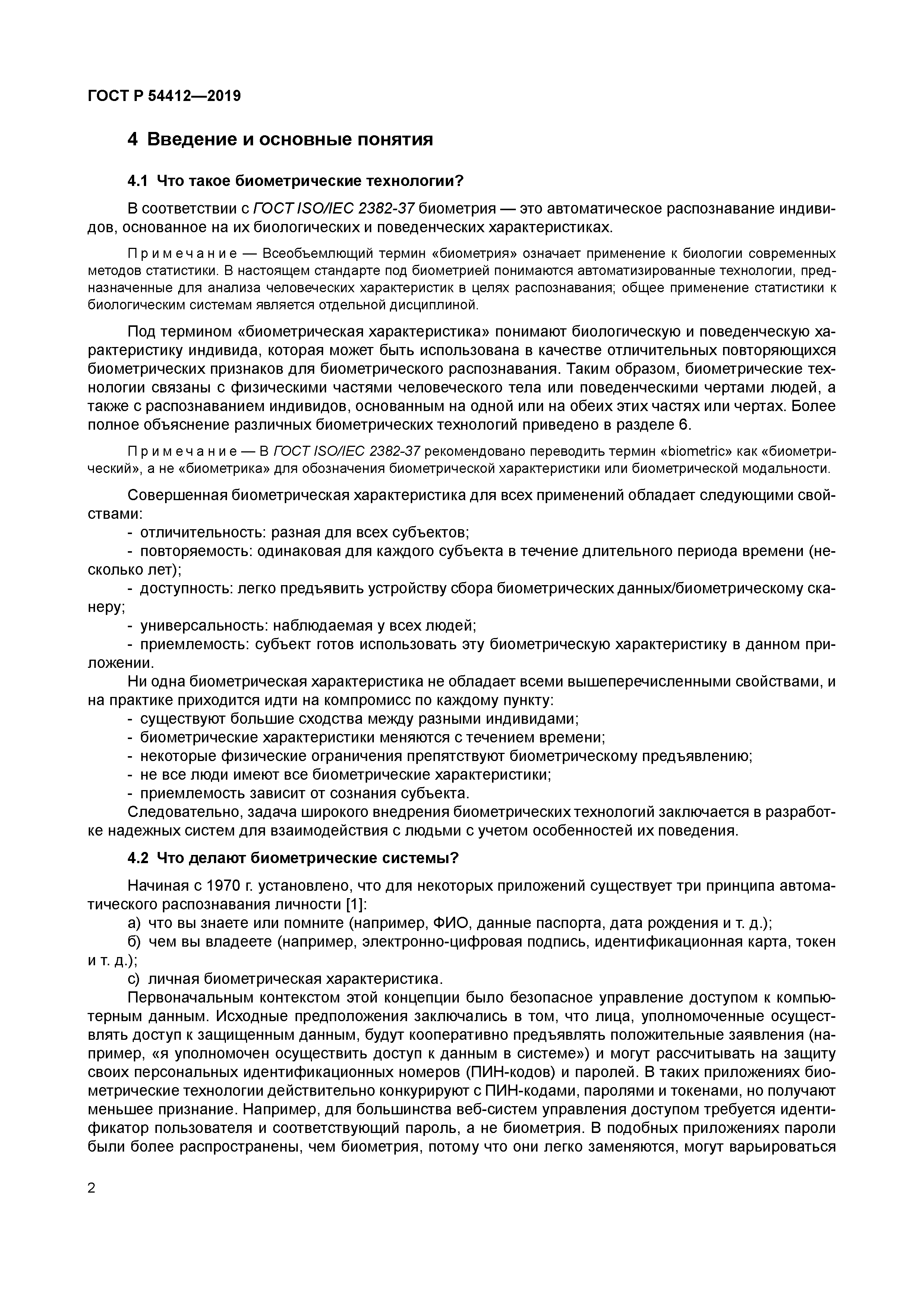 ГОСТ Р 54412-2019