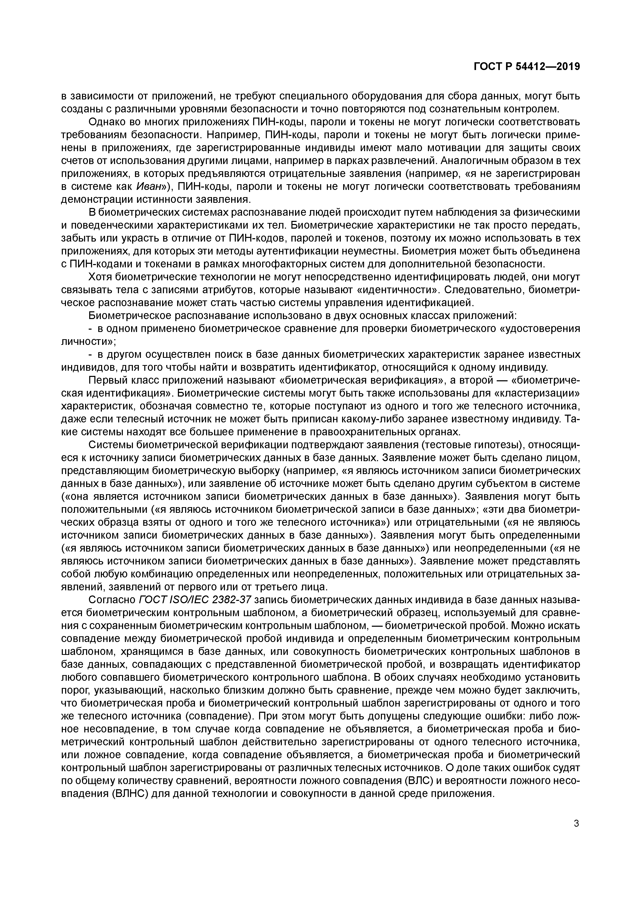 ГОСТ Р 54412-2019