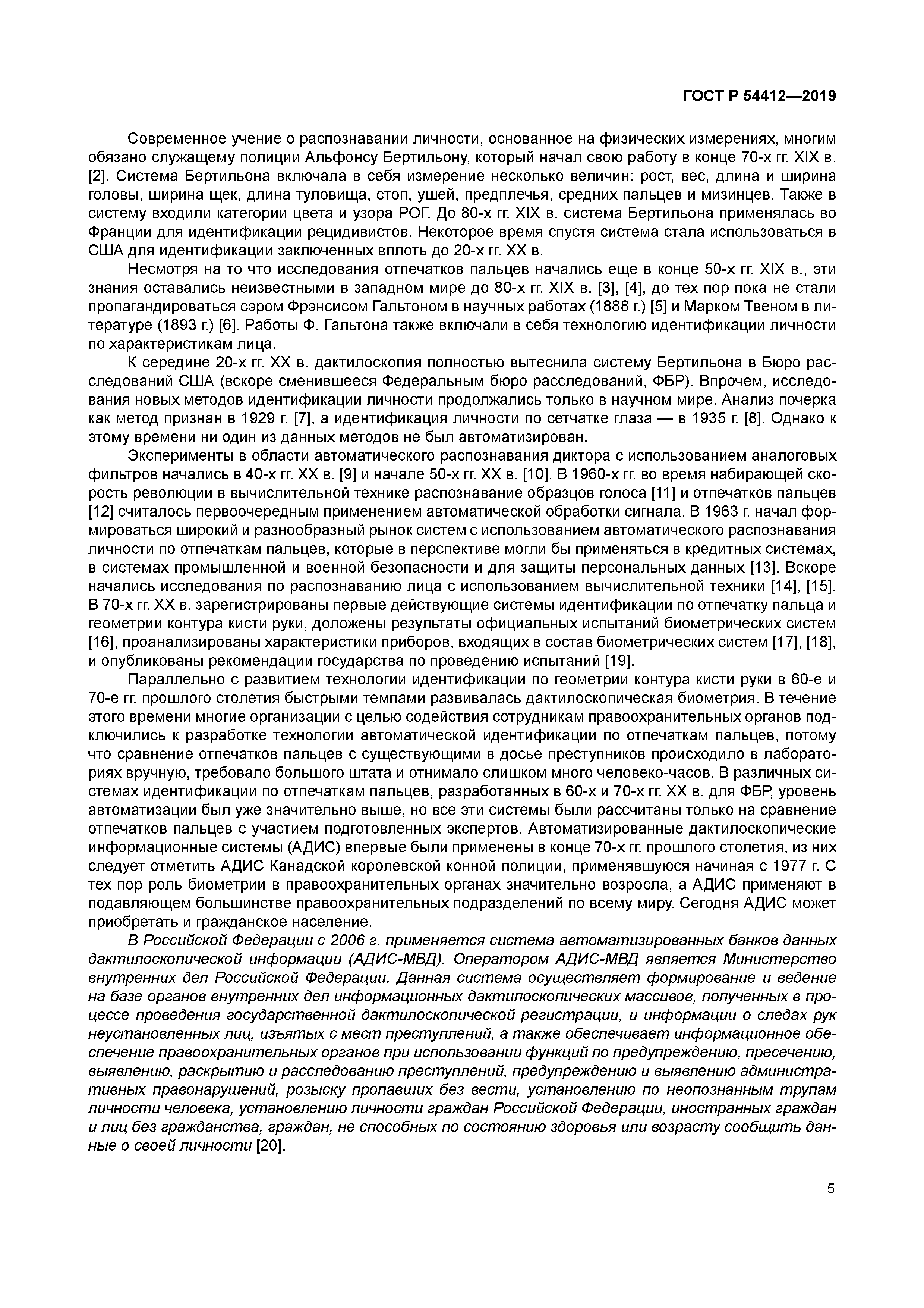 ГОСТ Р 54412-2019