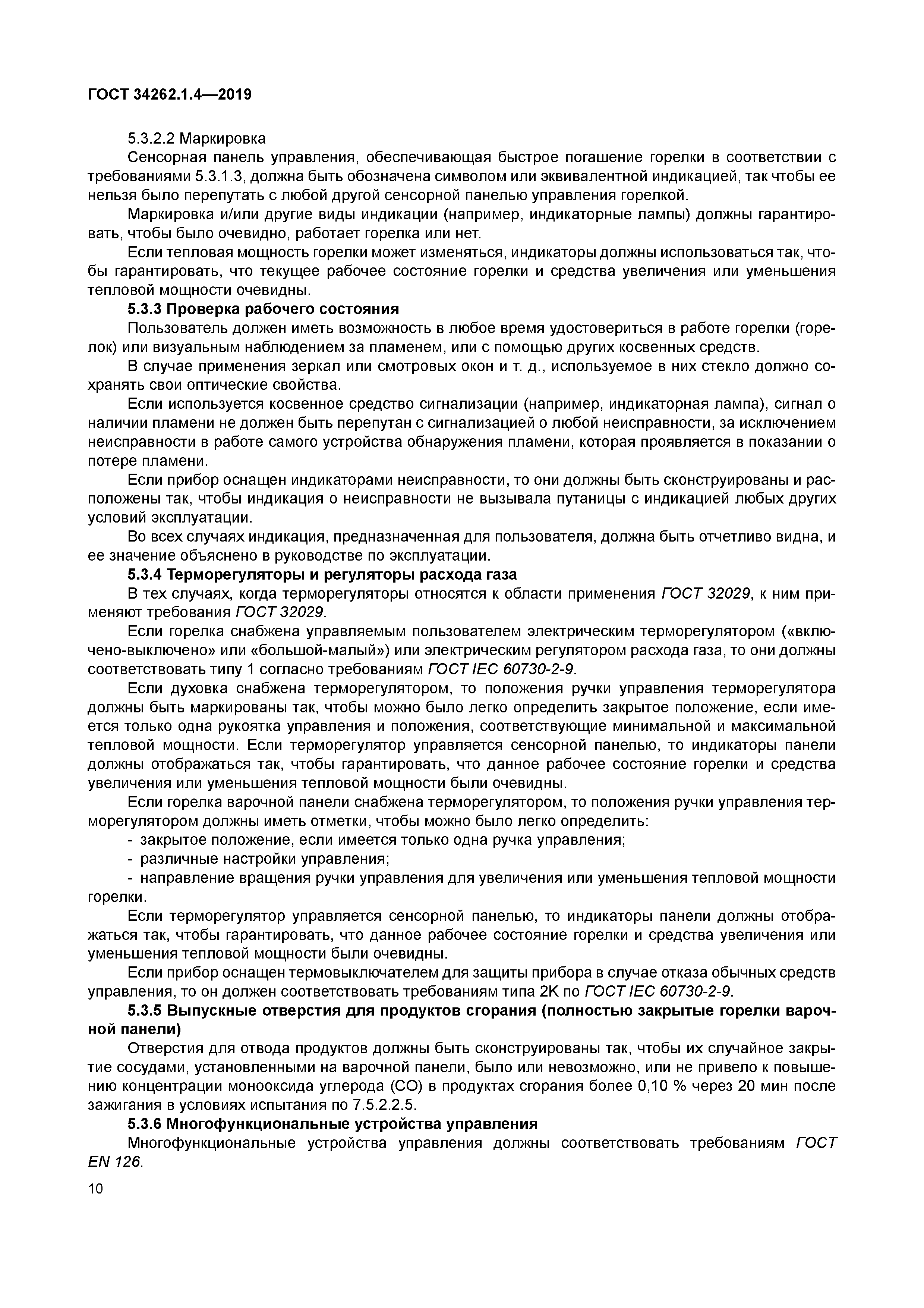 ГОСТ 34262.1.4-2019