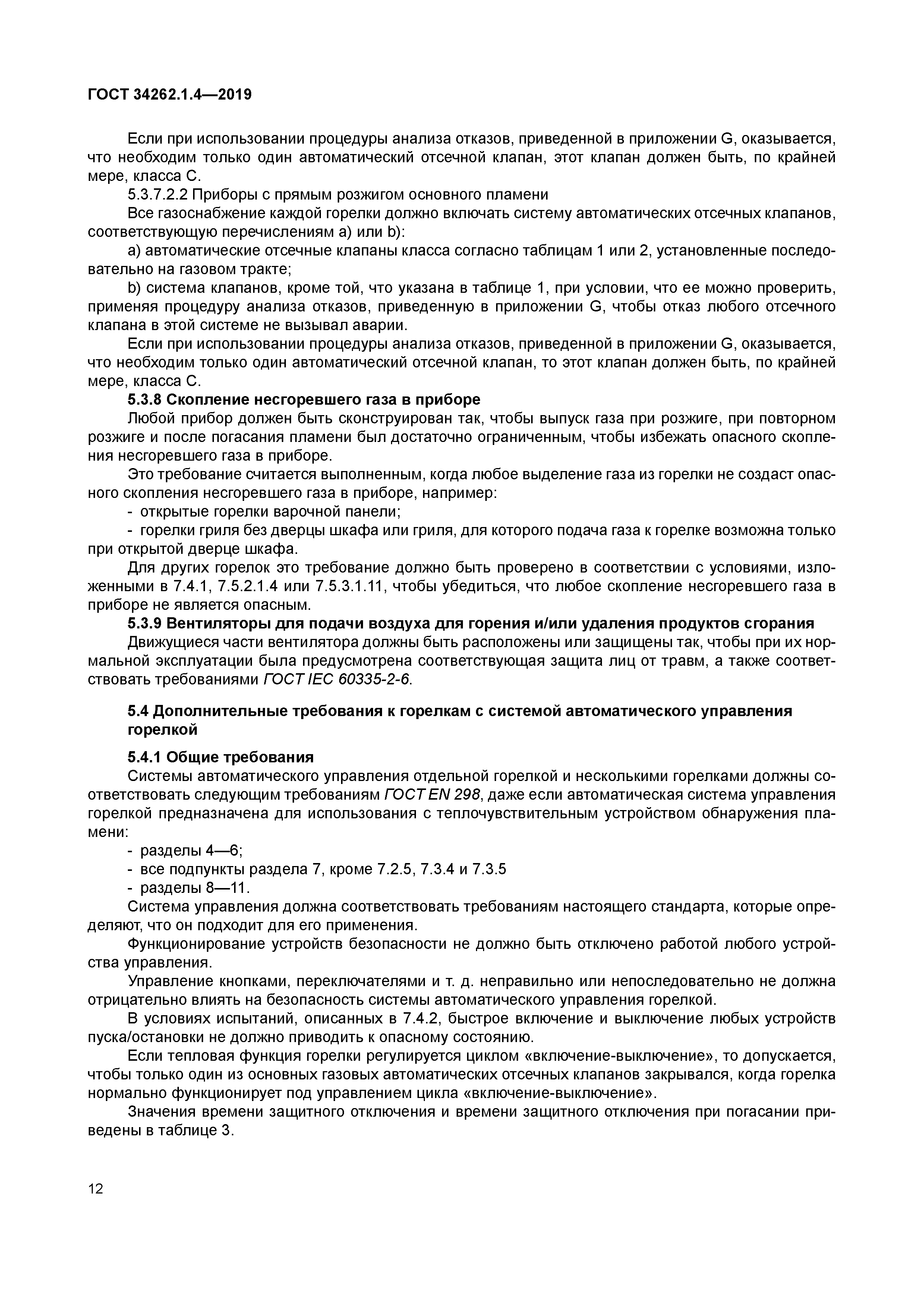 ГОСТ 34262.1.4-2019