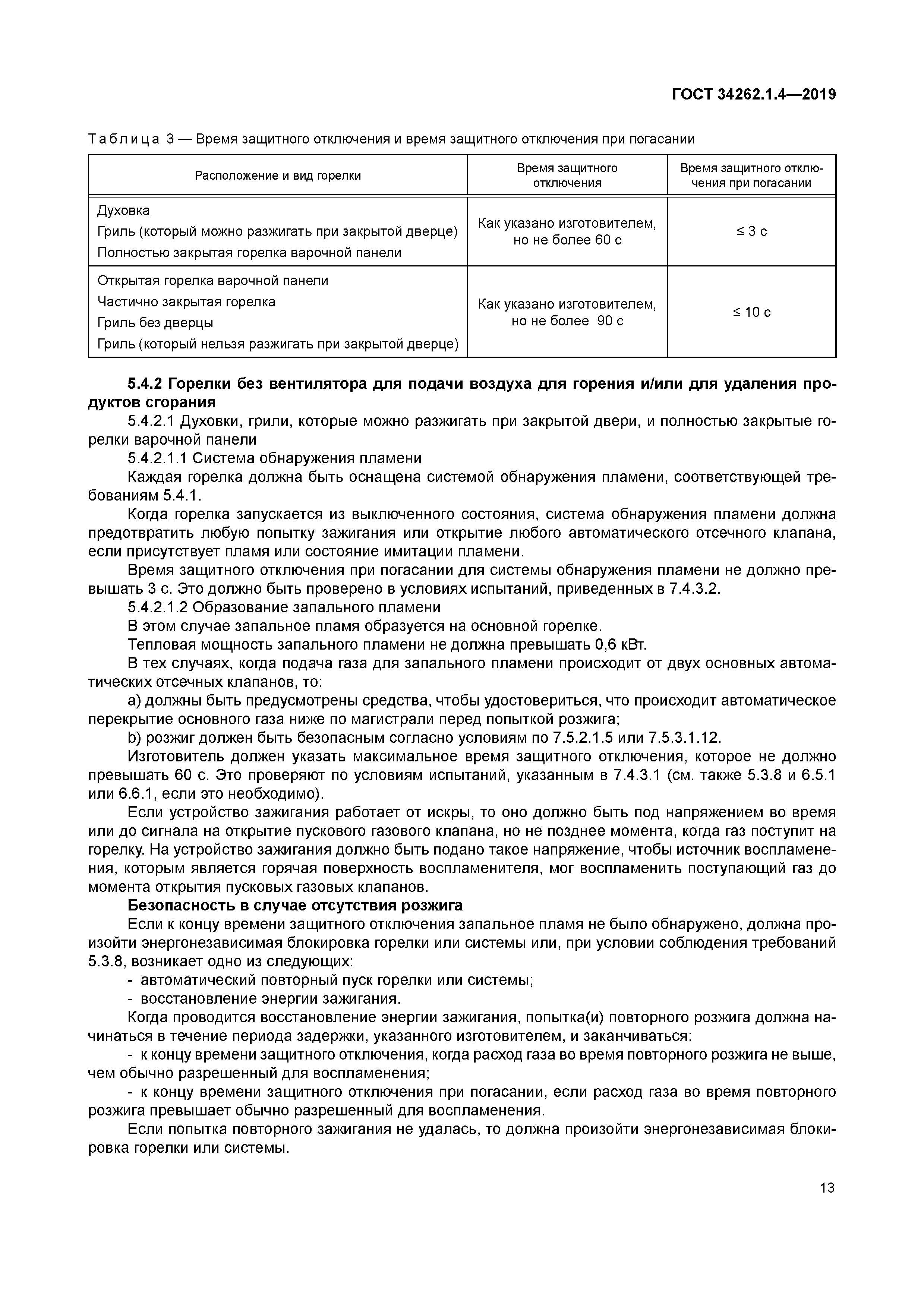 ГОСТ 34262.1.4-2019