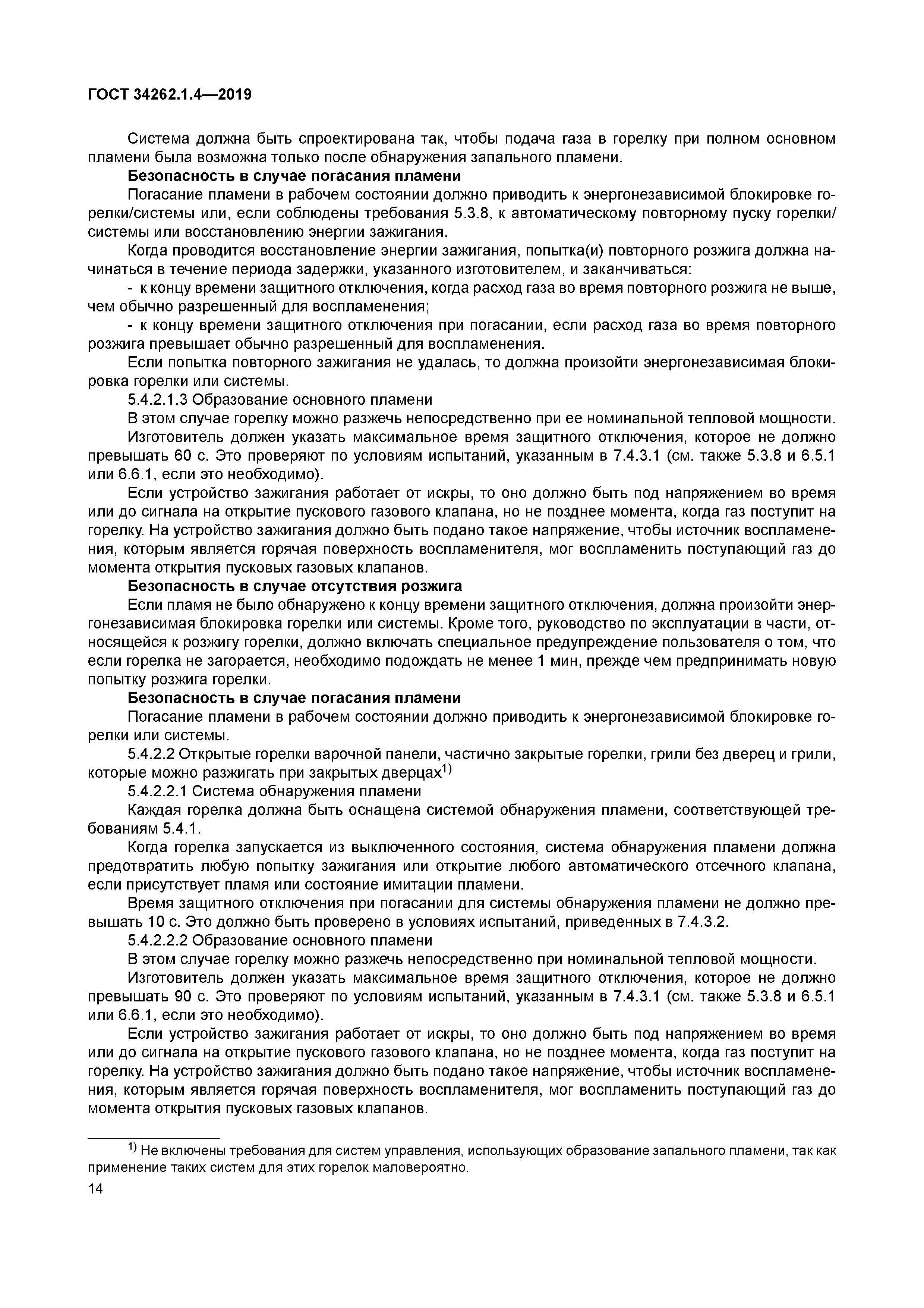 ГОСТ 34262.1.4-2019