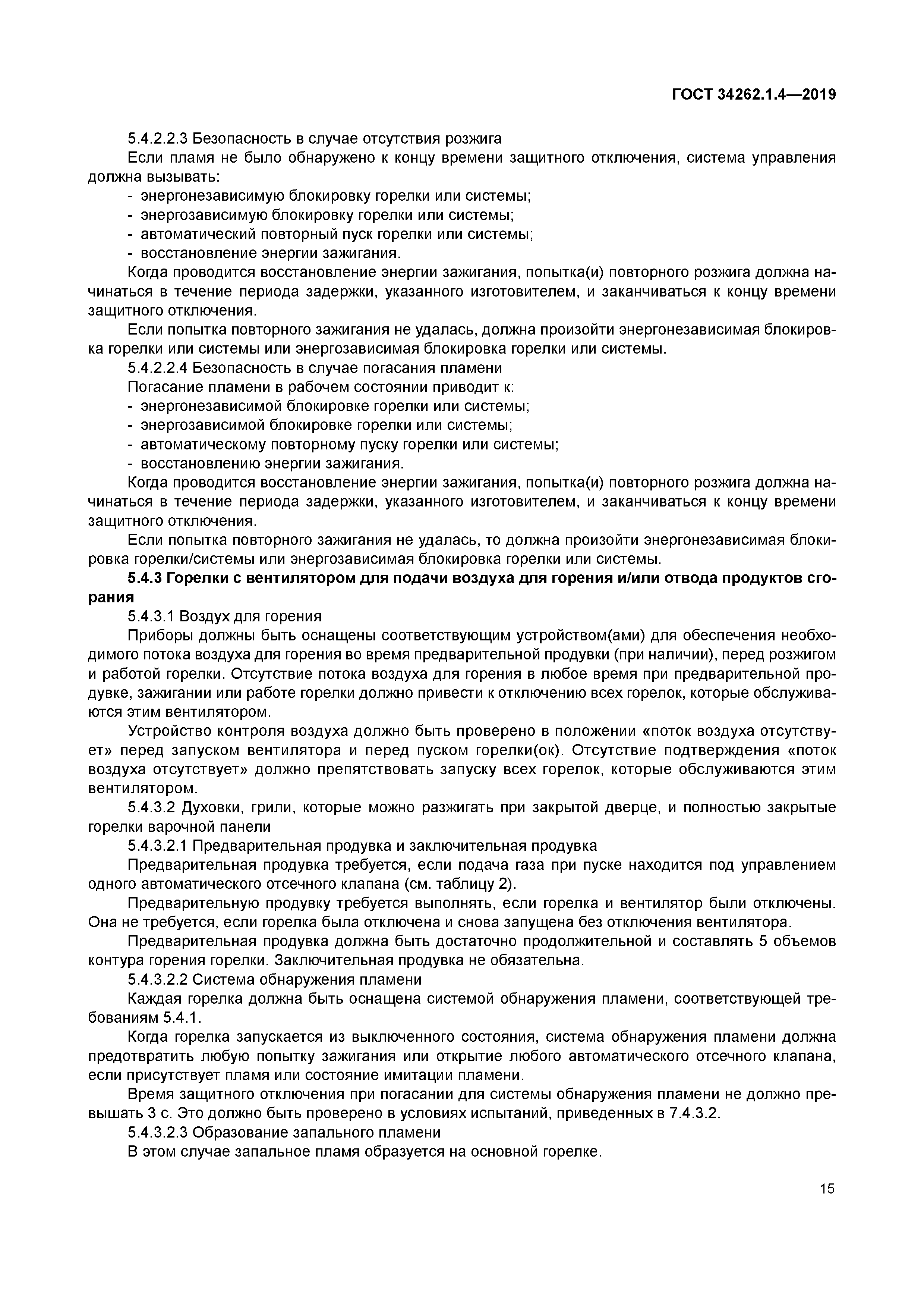 ГОСТ 34262.1.4-2019