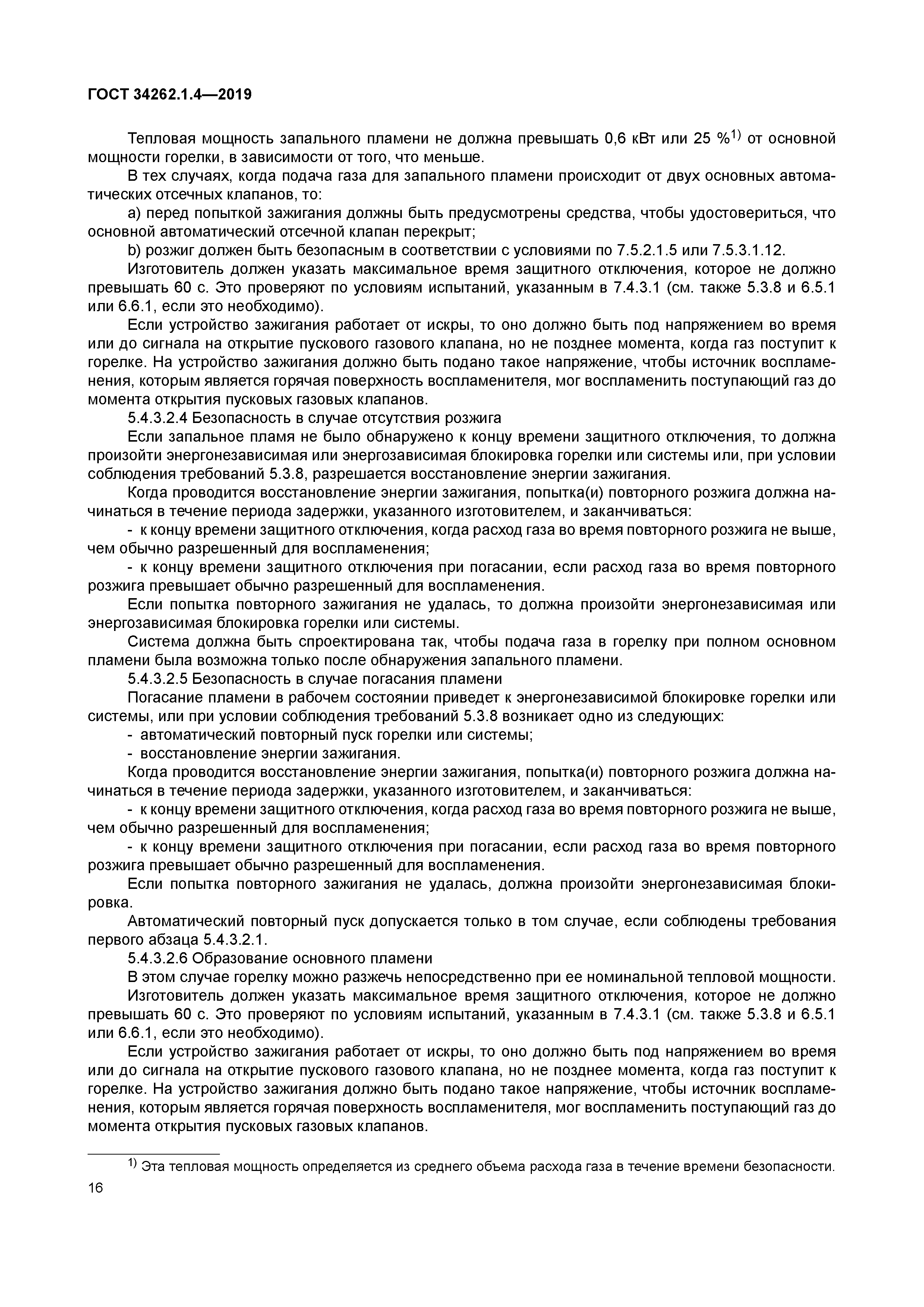 ГОСТ 34262.1.4-2019