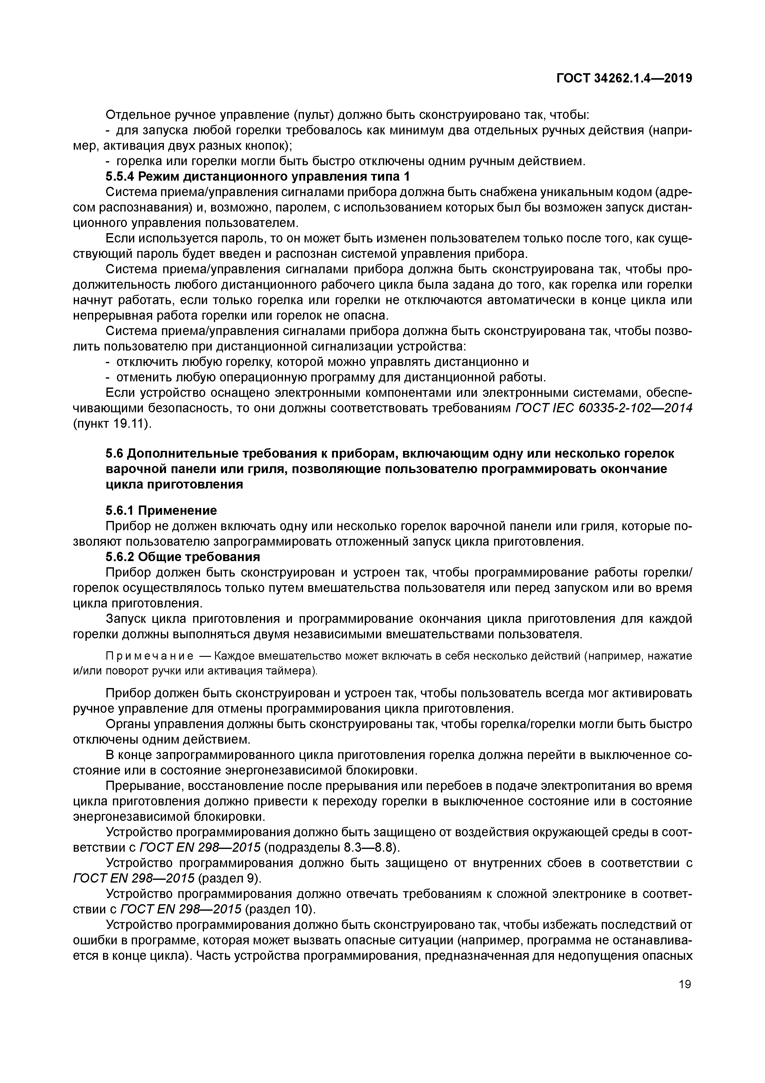 ГОСТ 34262.1.4-2019