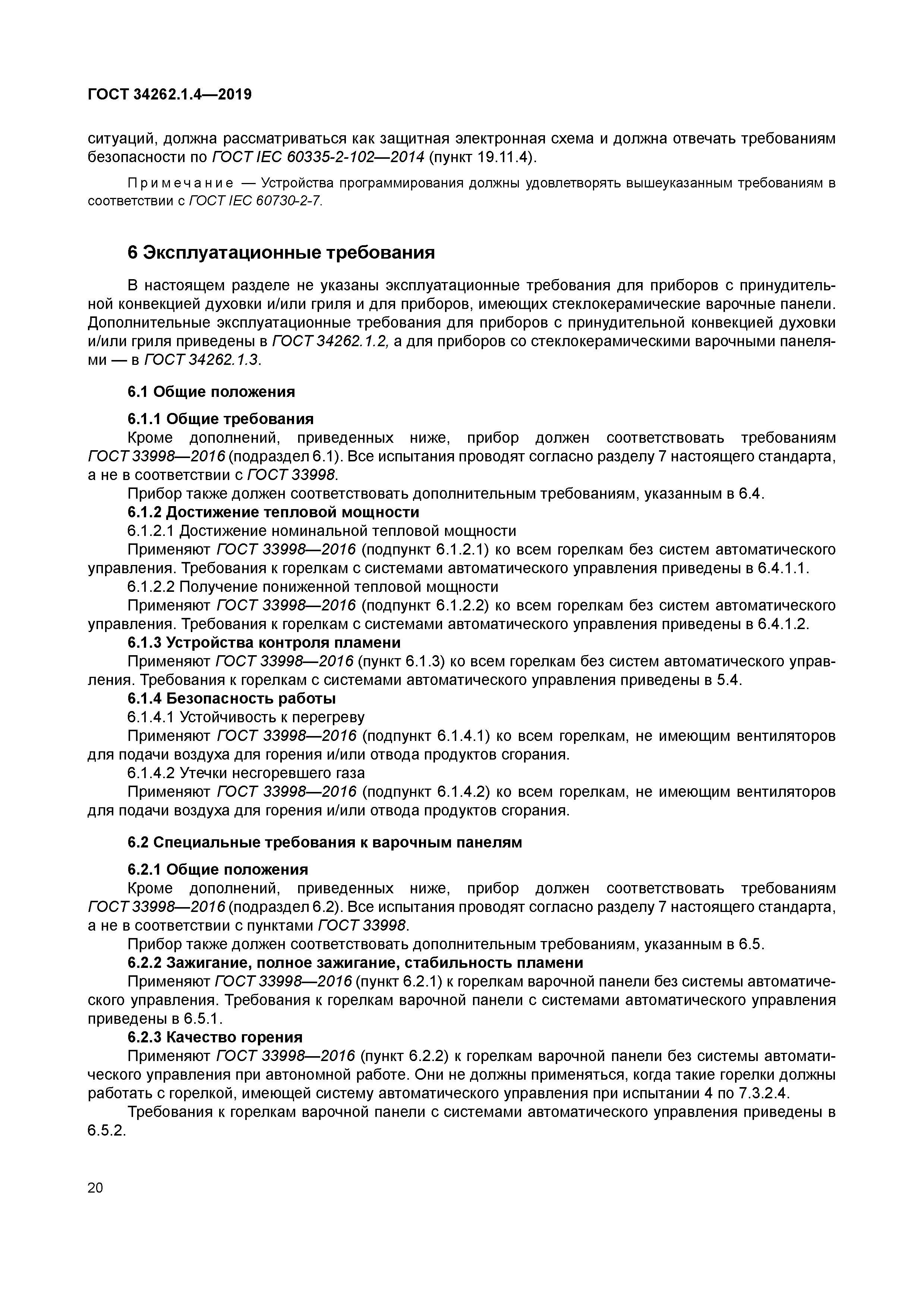 ГОСТ 34262.1.4-2019