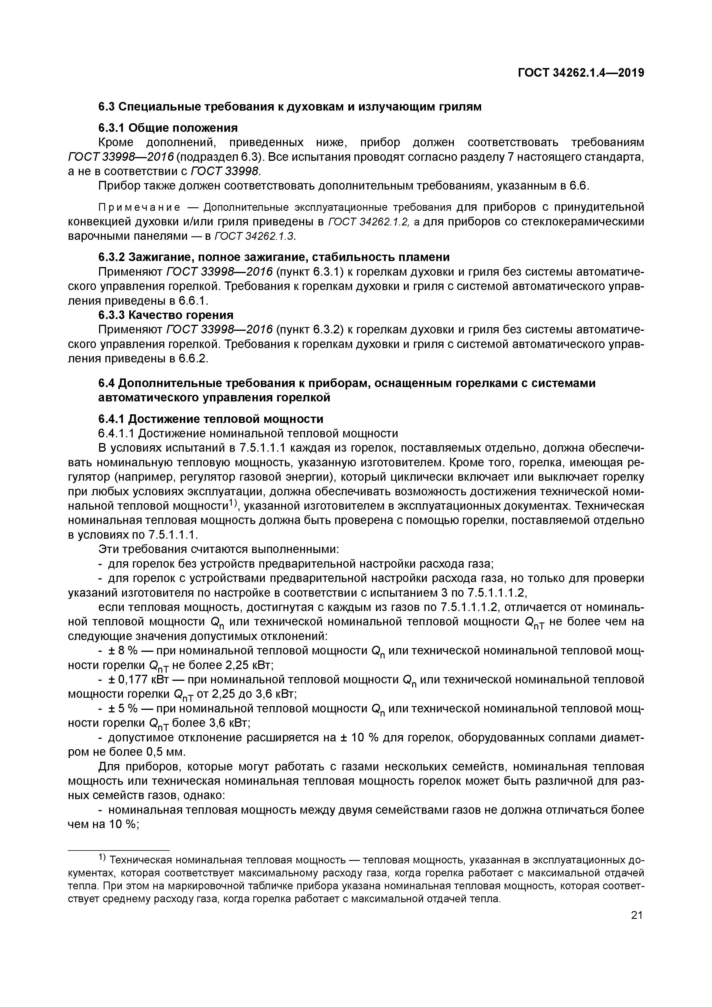 ГОСТ 34262.1.4-2019