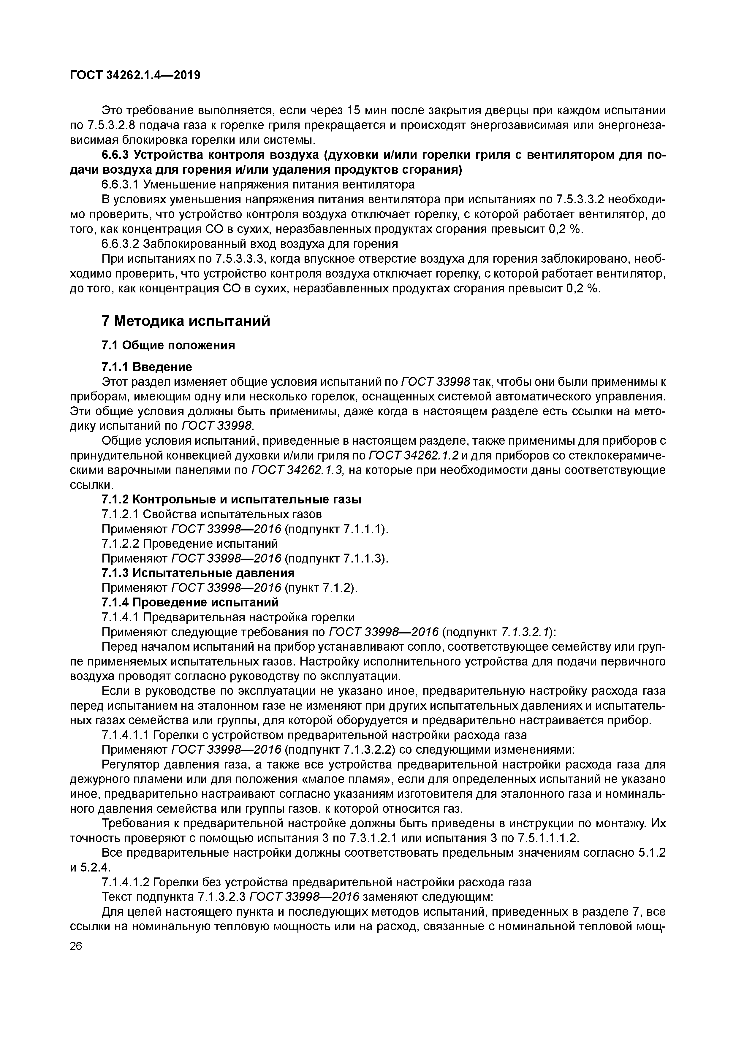 ГОСТ 34262.1.4-2019