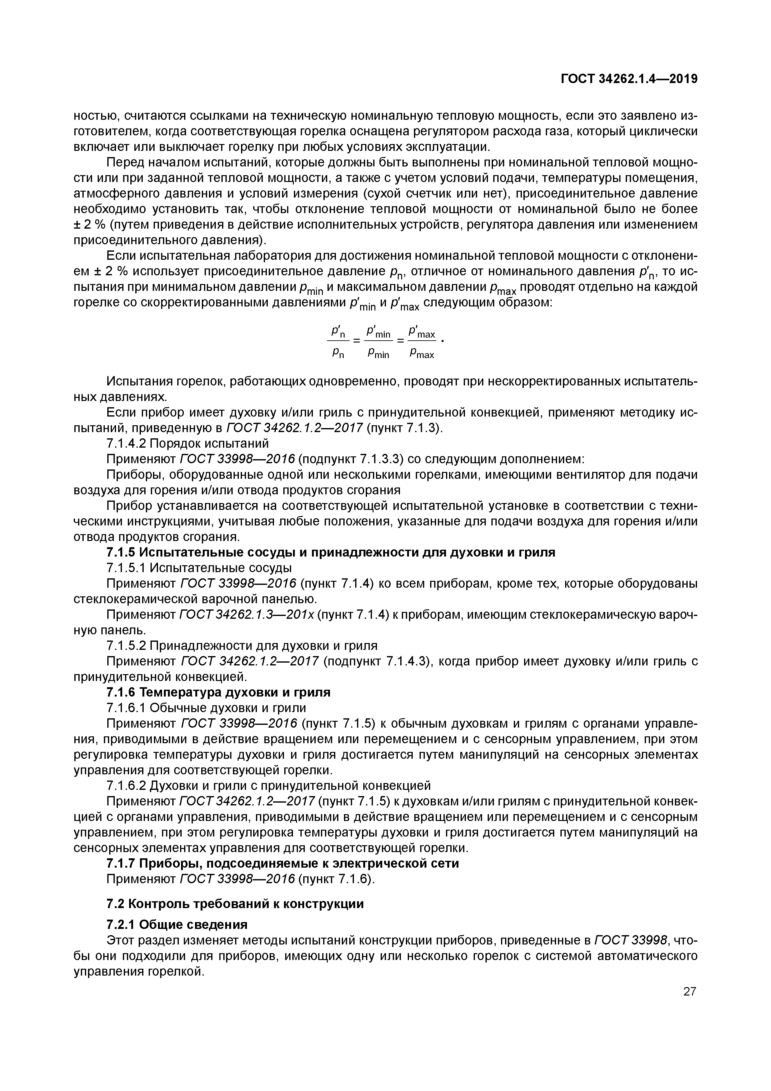 ГОСТ 34262.1.4-2019